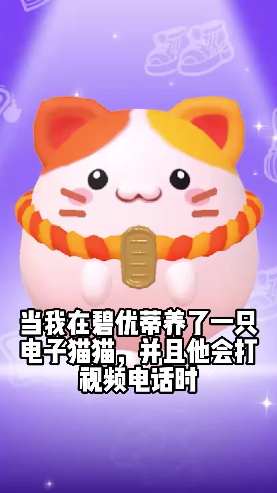 碧优蒂小猫来电啦