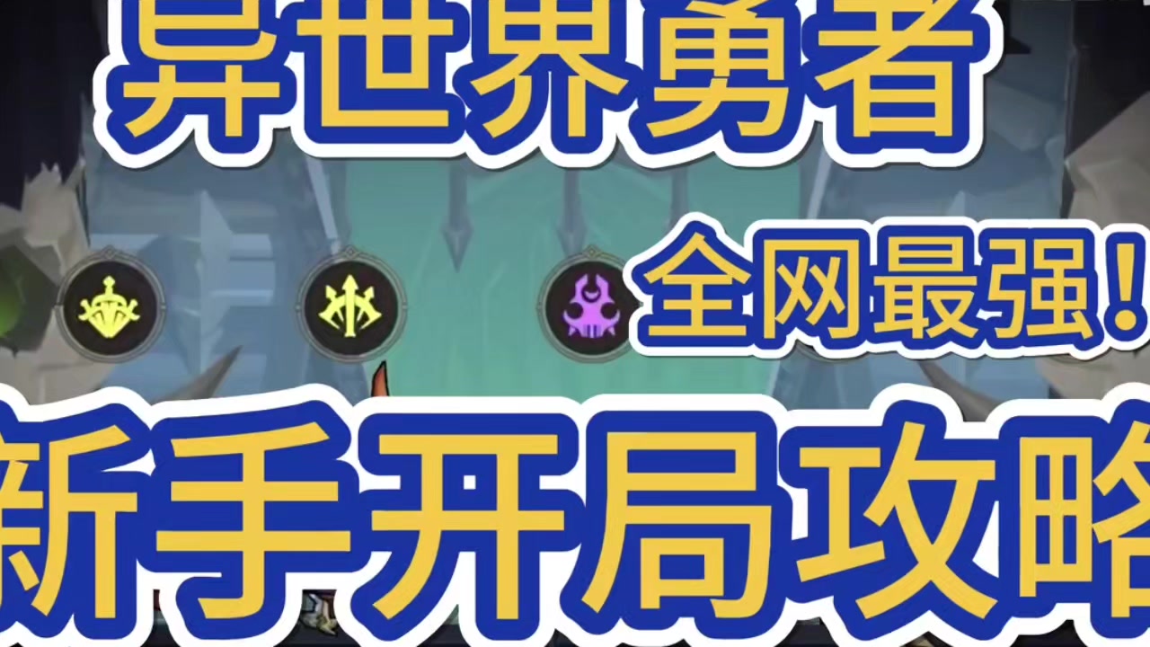 异世界勇者全网最强新手攻略教程！！！学会称霸全服