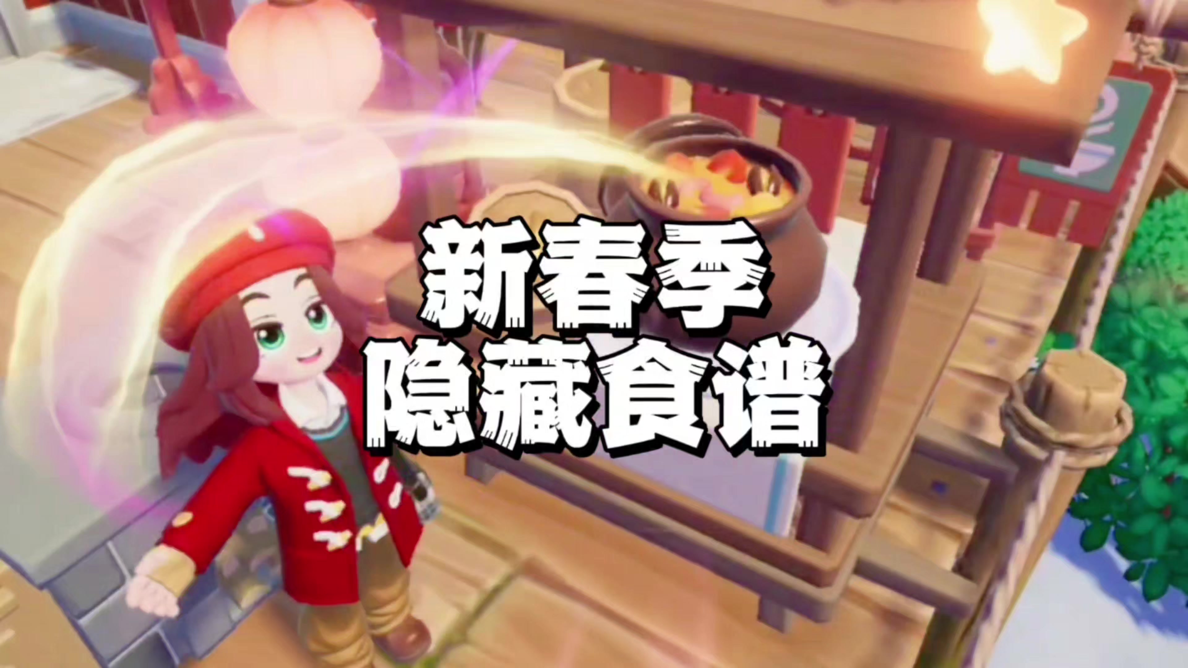 新春季三种隐藏食谱的解锁方法截图