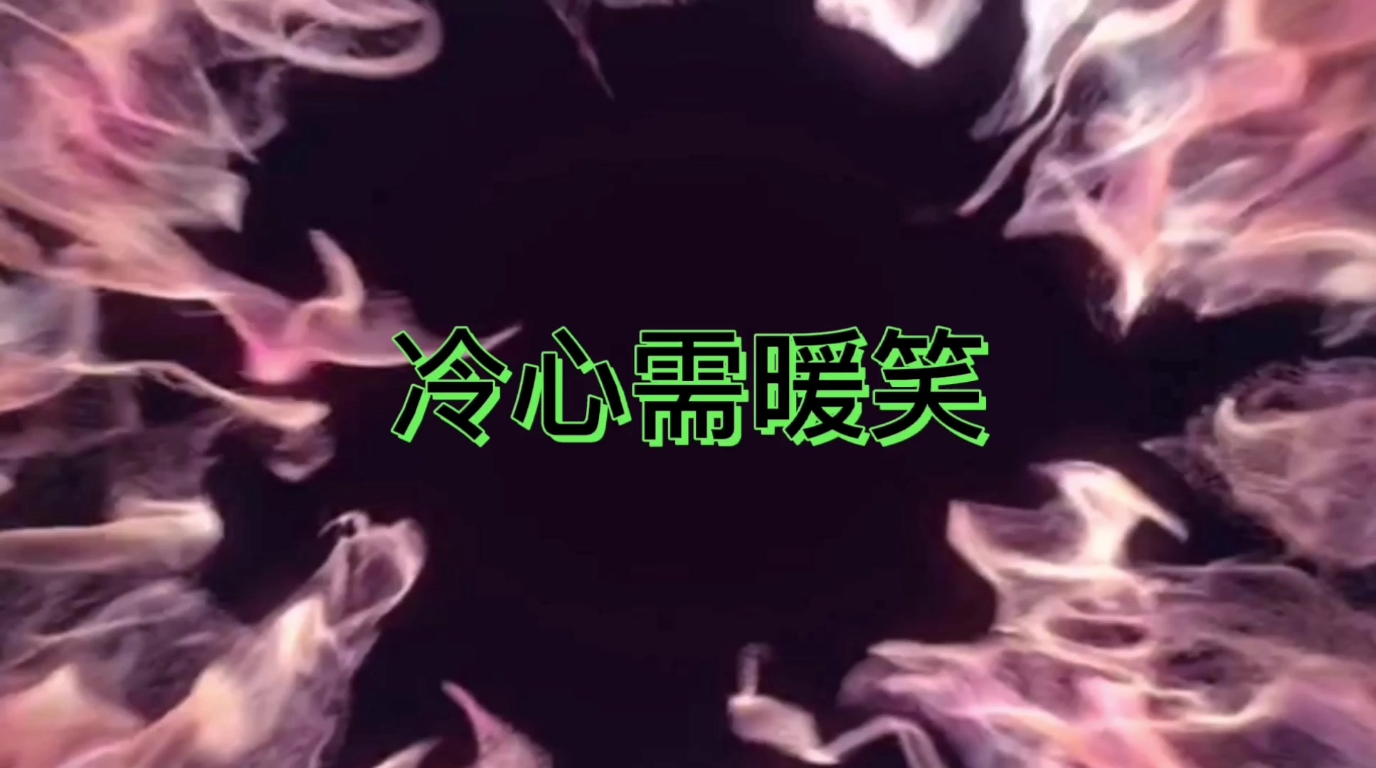 冷心需暖笑英雄联盟集锦100