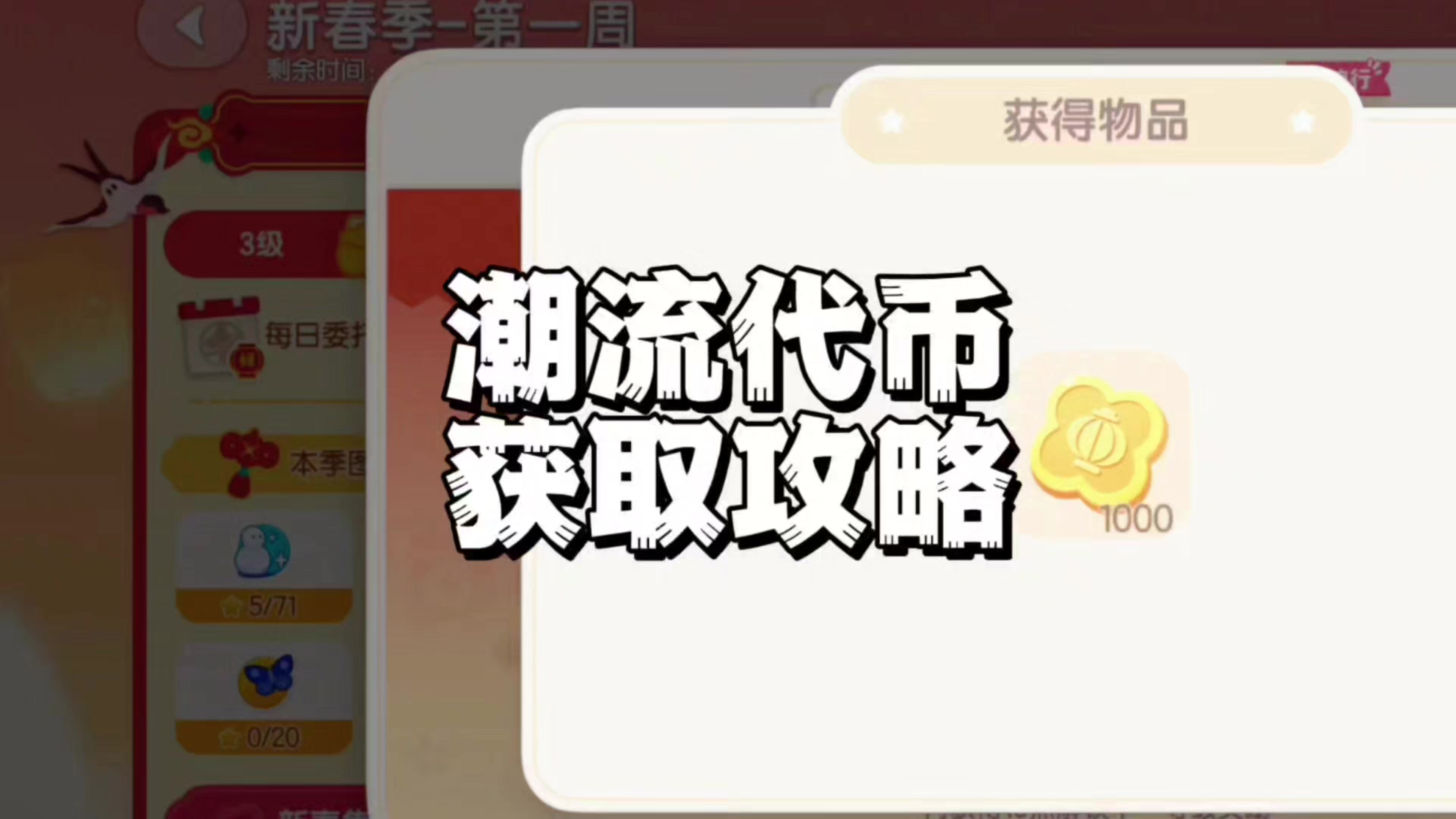 新春季潮流代币获取攻略截图
