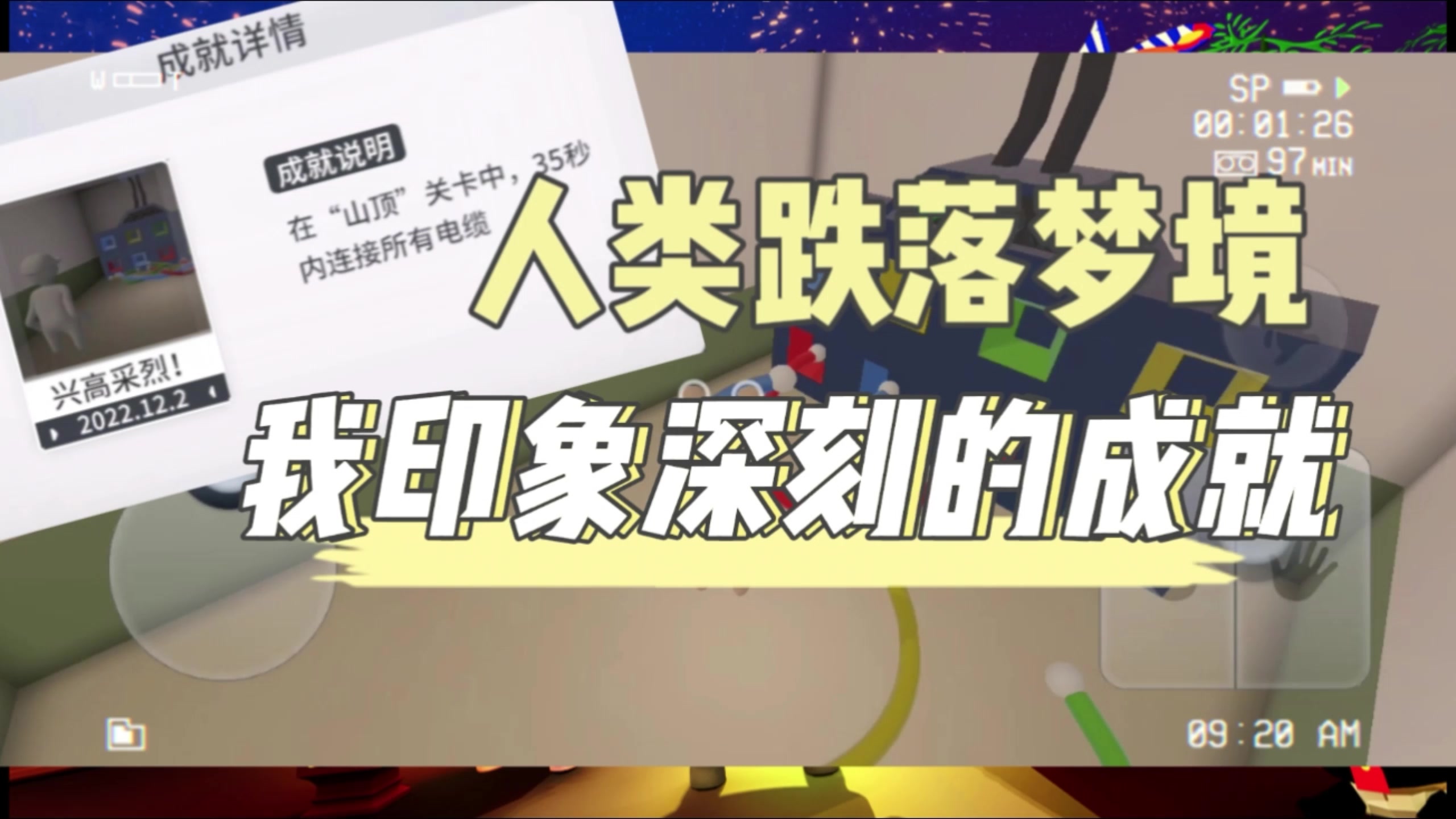 人类跌落梦境：我印象最深刻的游戏[成就]——兴高采烈