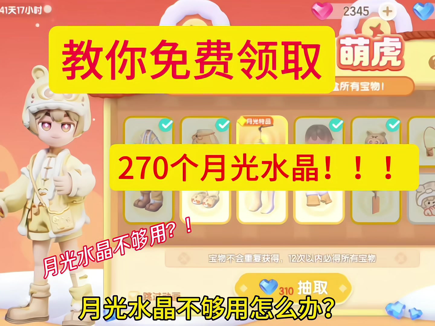 心动小镇 教你免费领取270个月光水晶截图