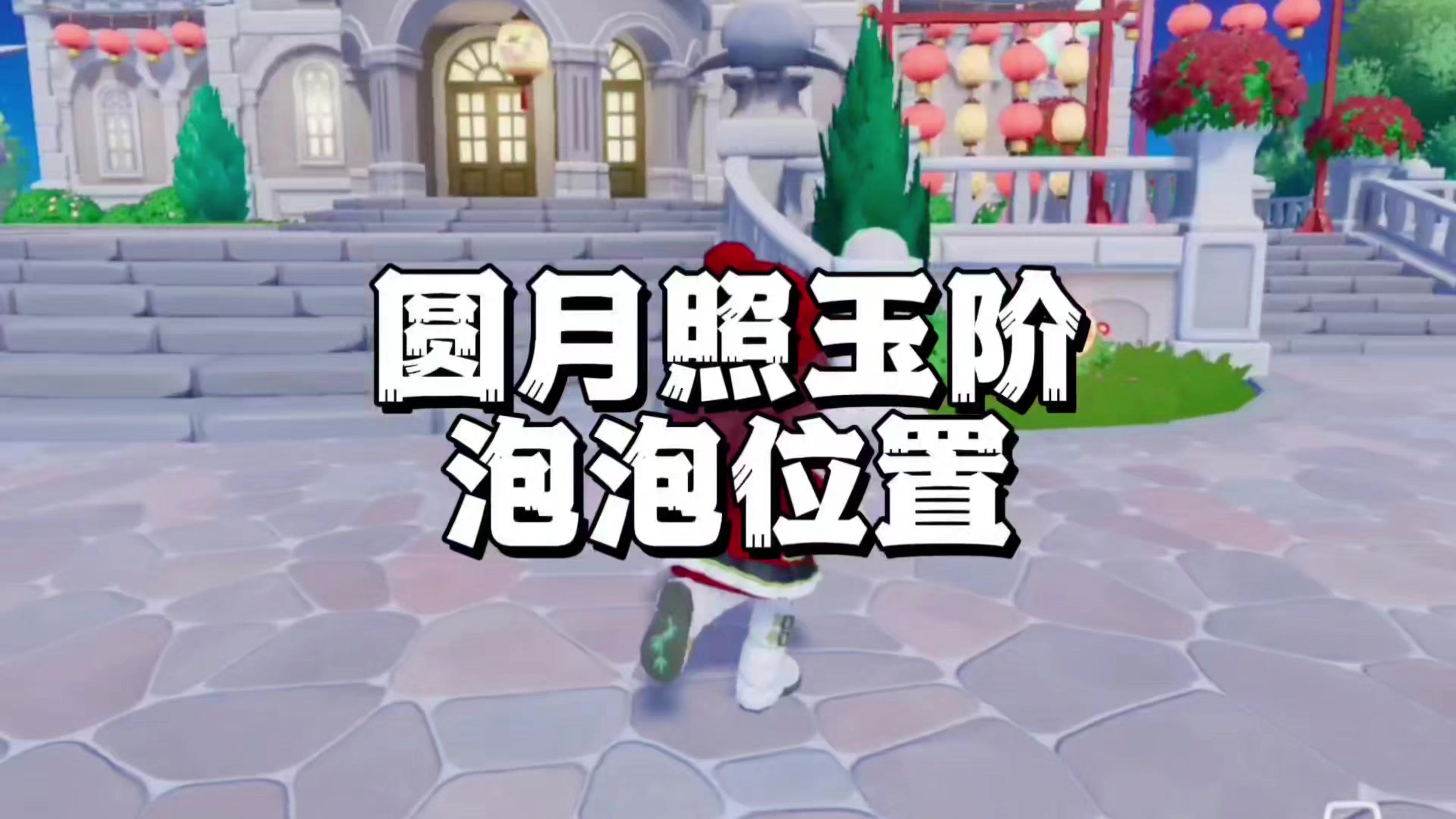 谜面“圆月照玉阶”的泡泡位置 奖励是新食谱豆沙汤圆截图