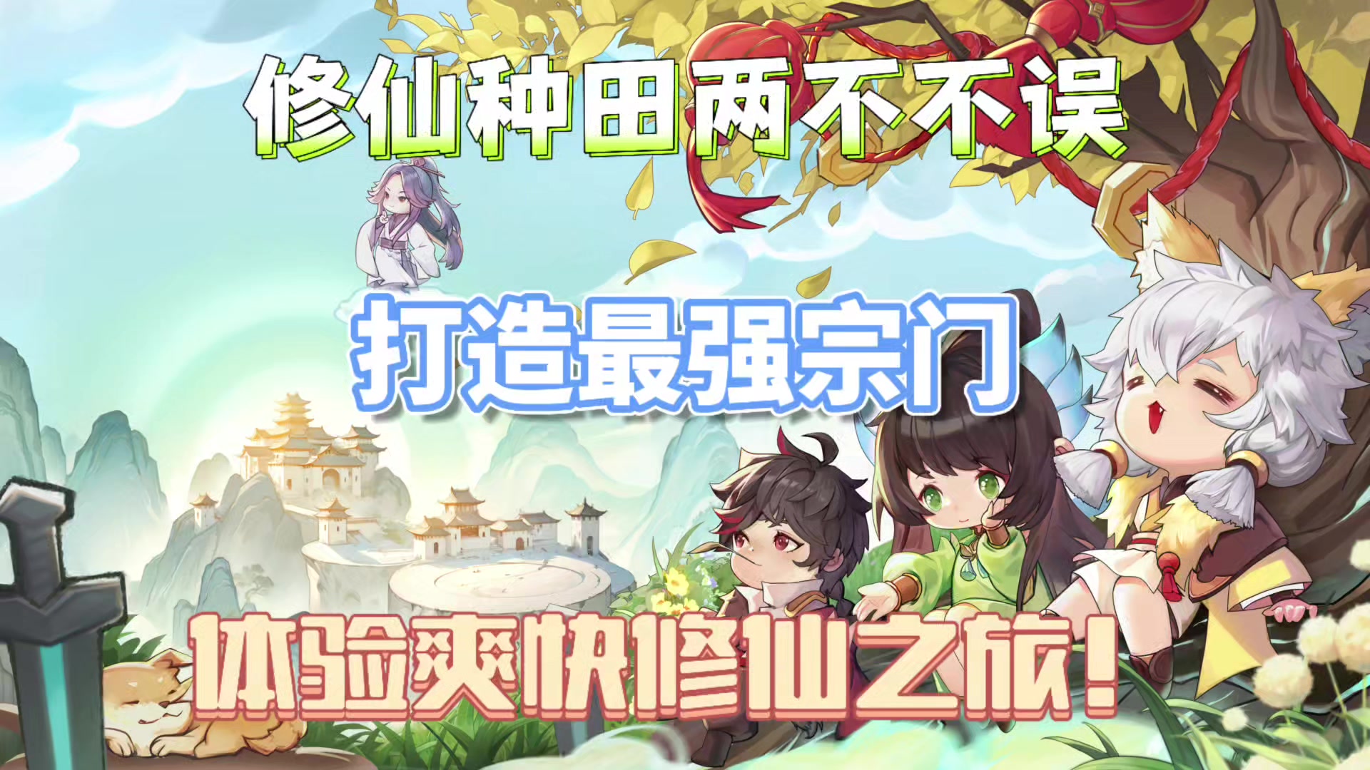 经营宗门，打造最强修仙世界，你准备好了吗？截图