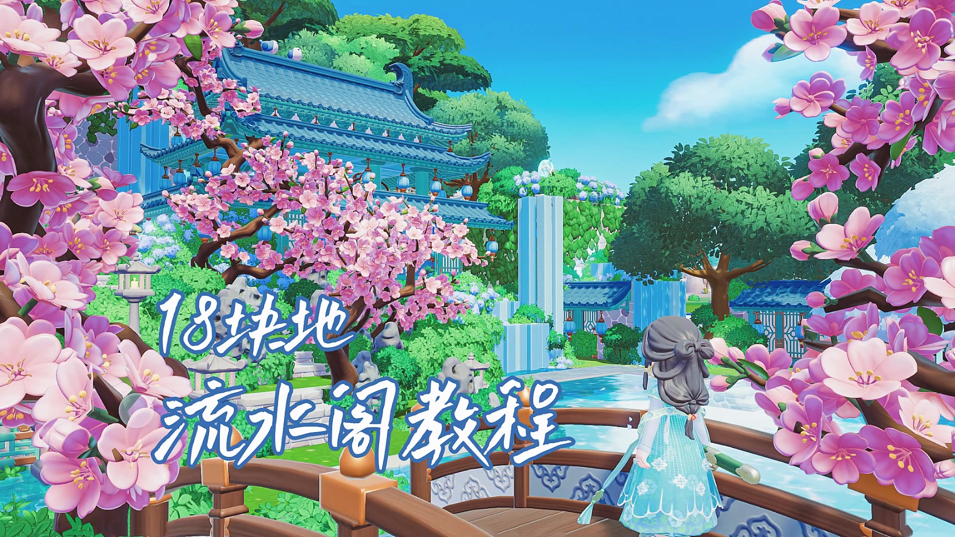 4分钟学会设计思路！18块地流水阁教程
