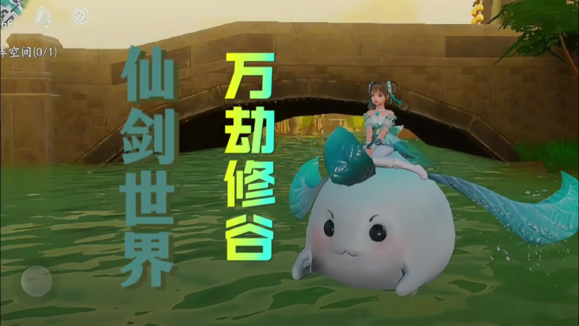 仙剑世界万劫修谷提升自己等级获取经验