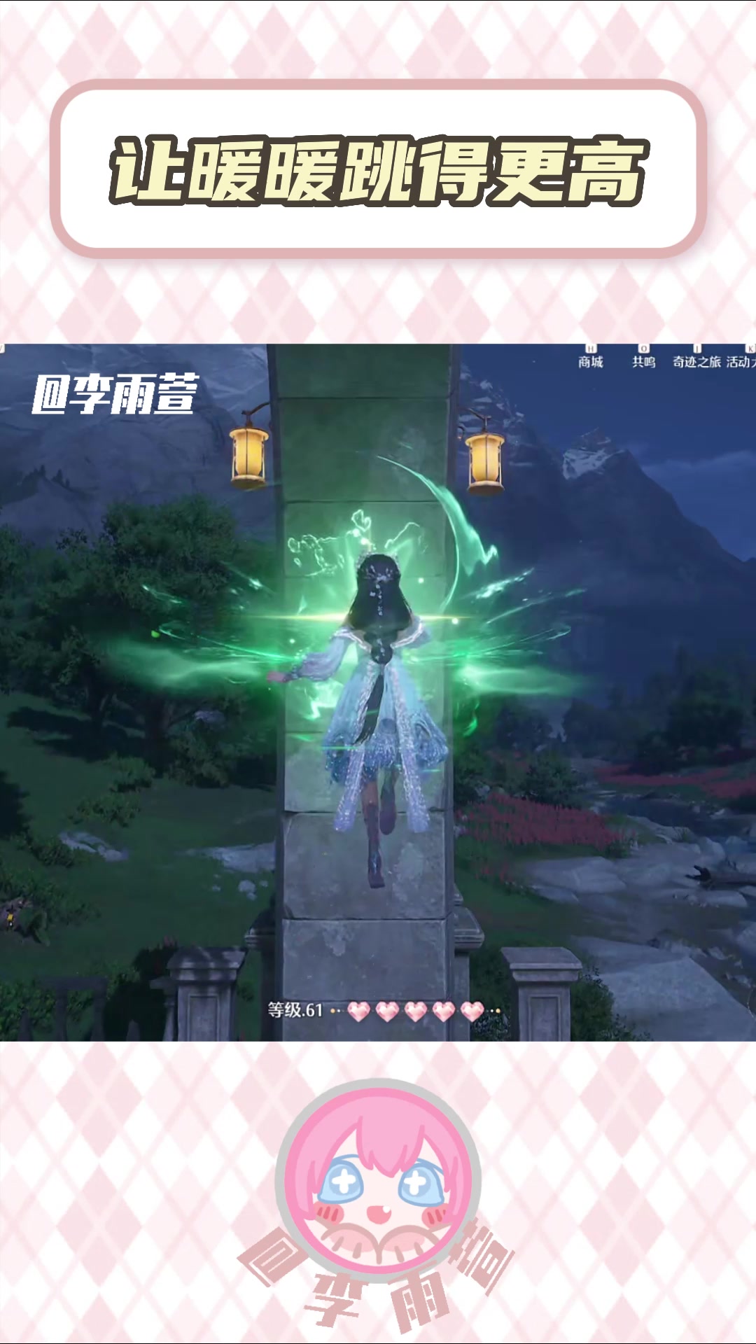 只需一步，让暖暖跳得更高