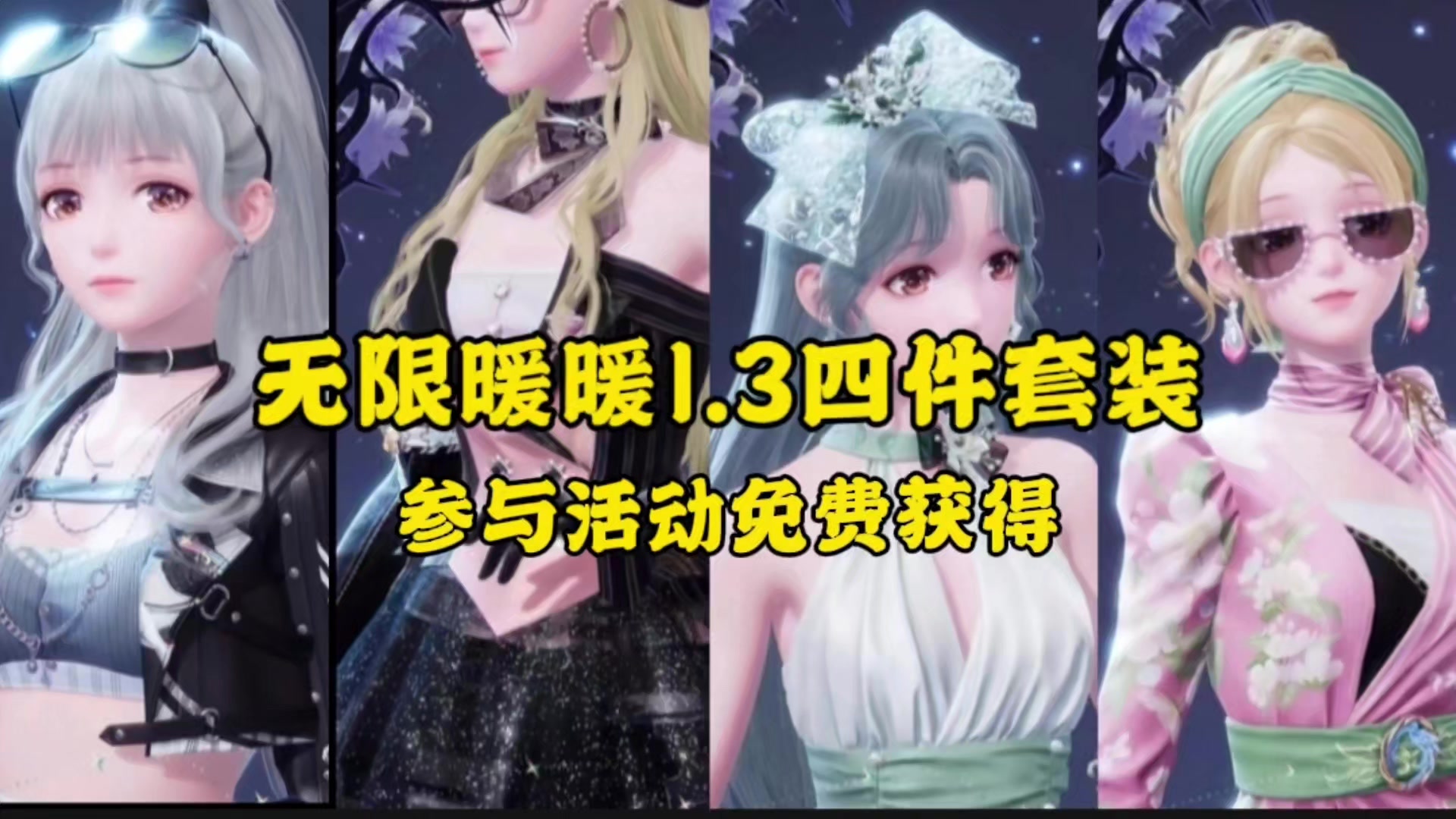 无限暖暖1.3四件套装参与活动免费获得