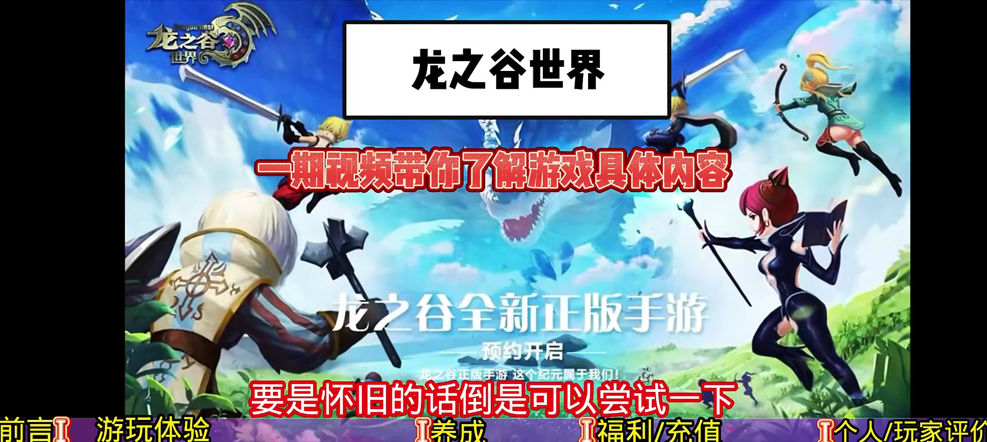 【龙之谷世界】一期视频带你了解游戏基础内容