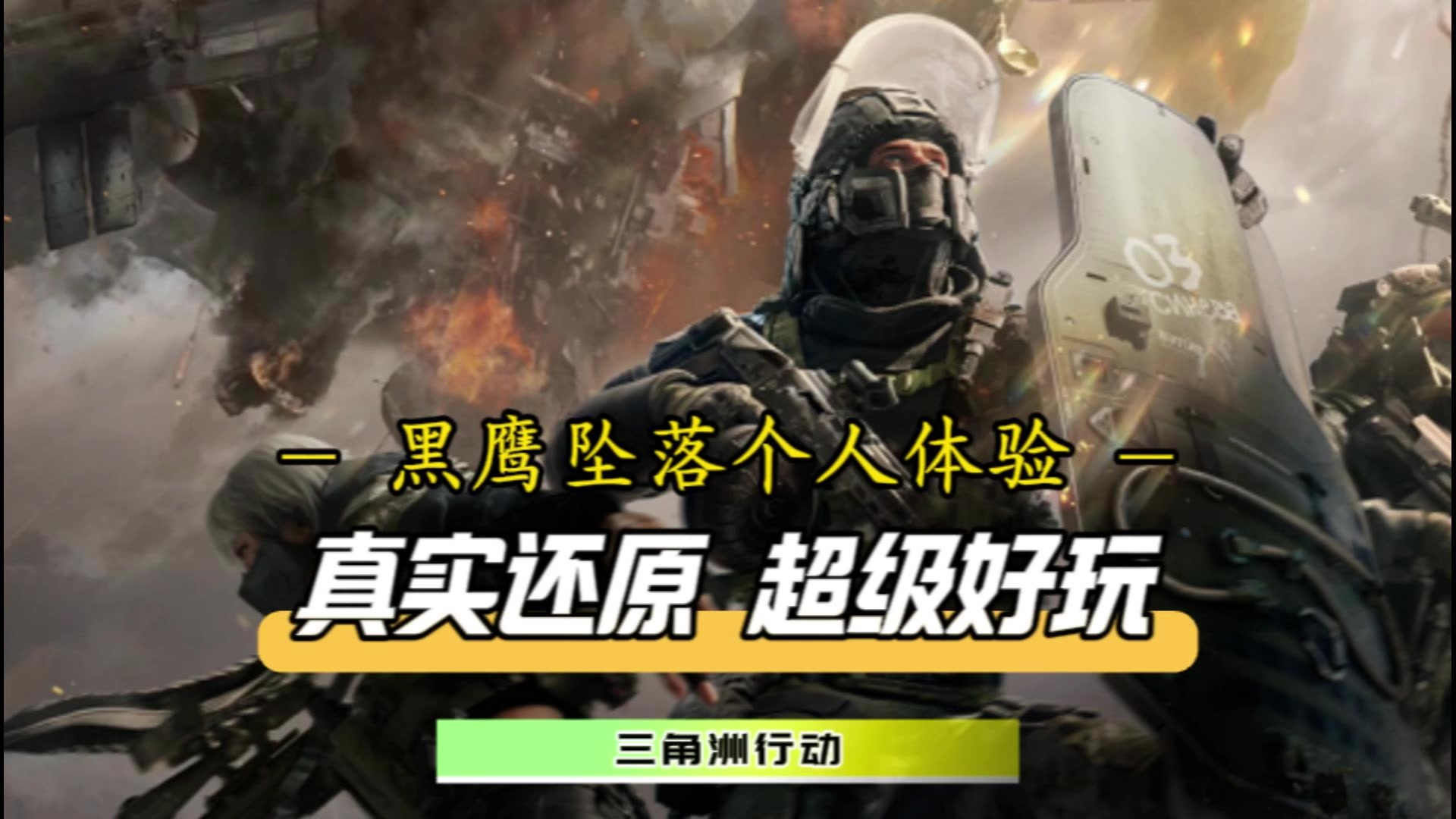 黑鹰坠落真的很爽！但是千万别当混子