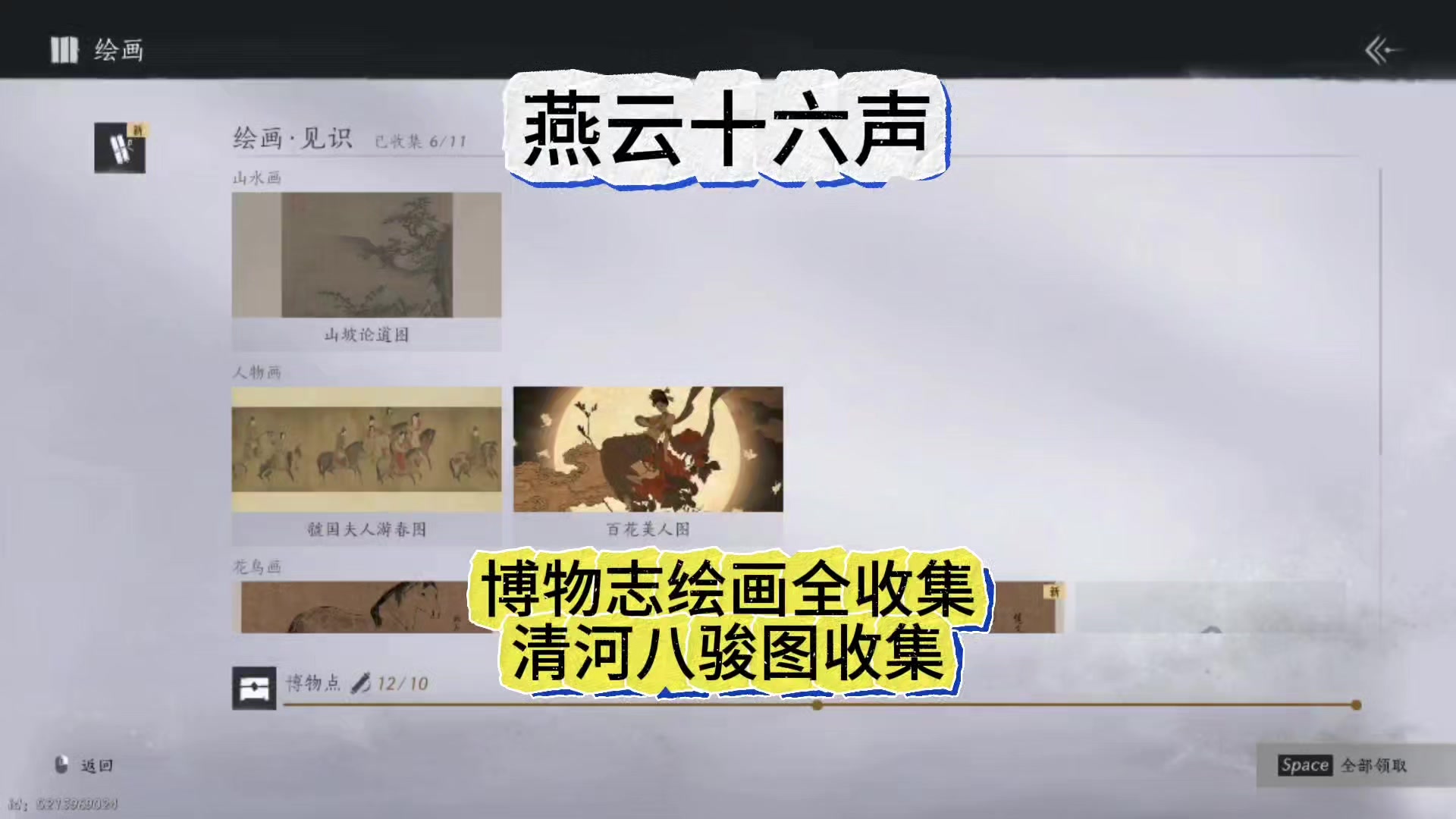 燕云十六声博物志绘画全收集和清河八骏图收集