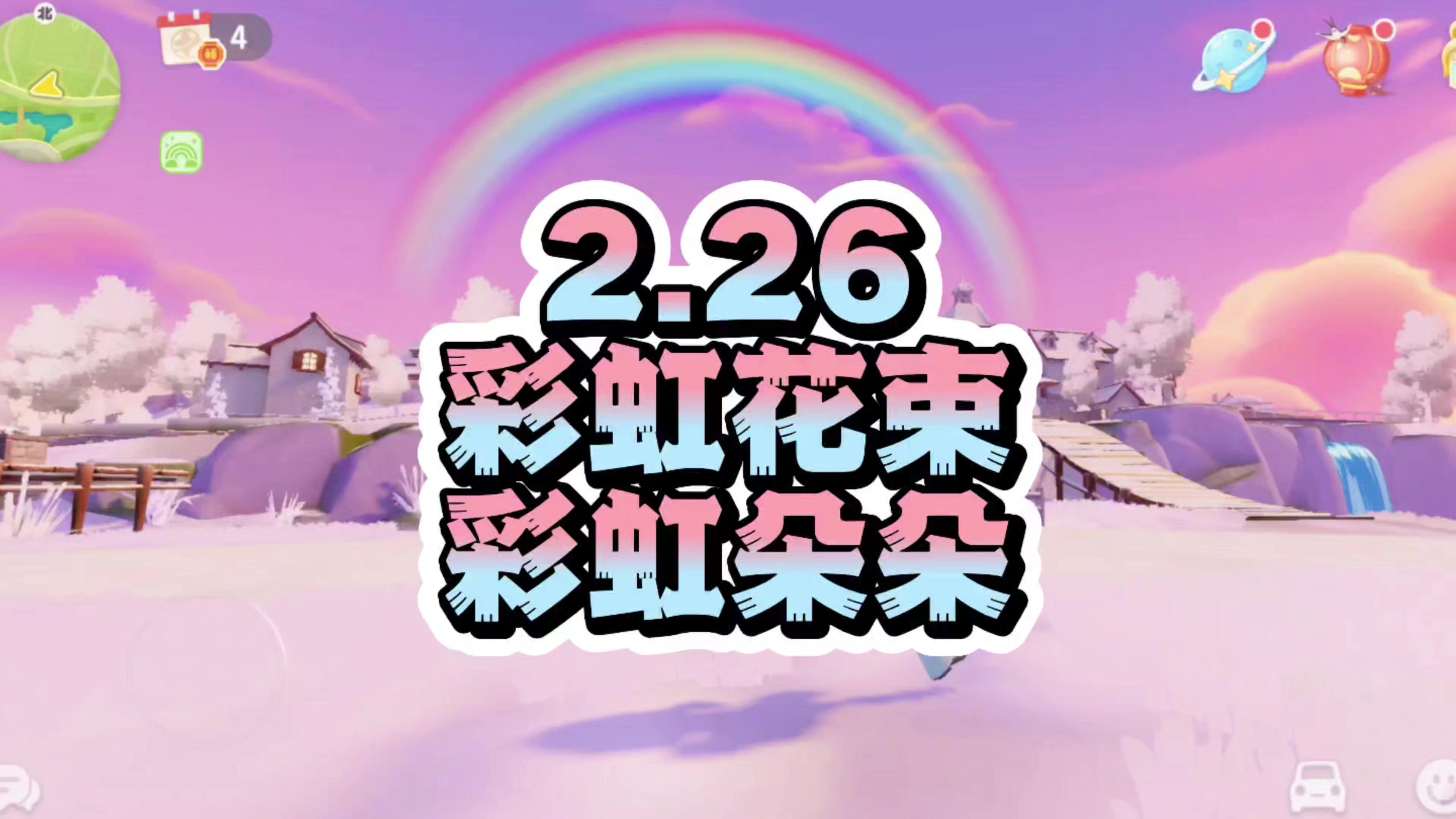 2.26彩虹花束和彩虹朵朵位置截图