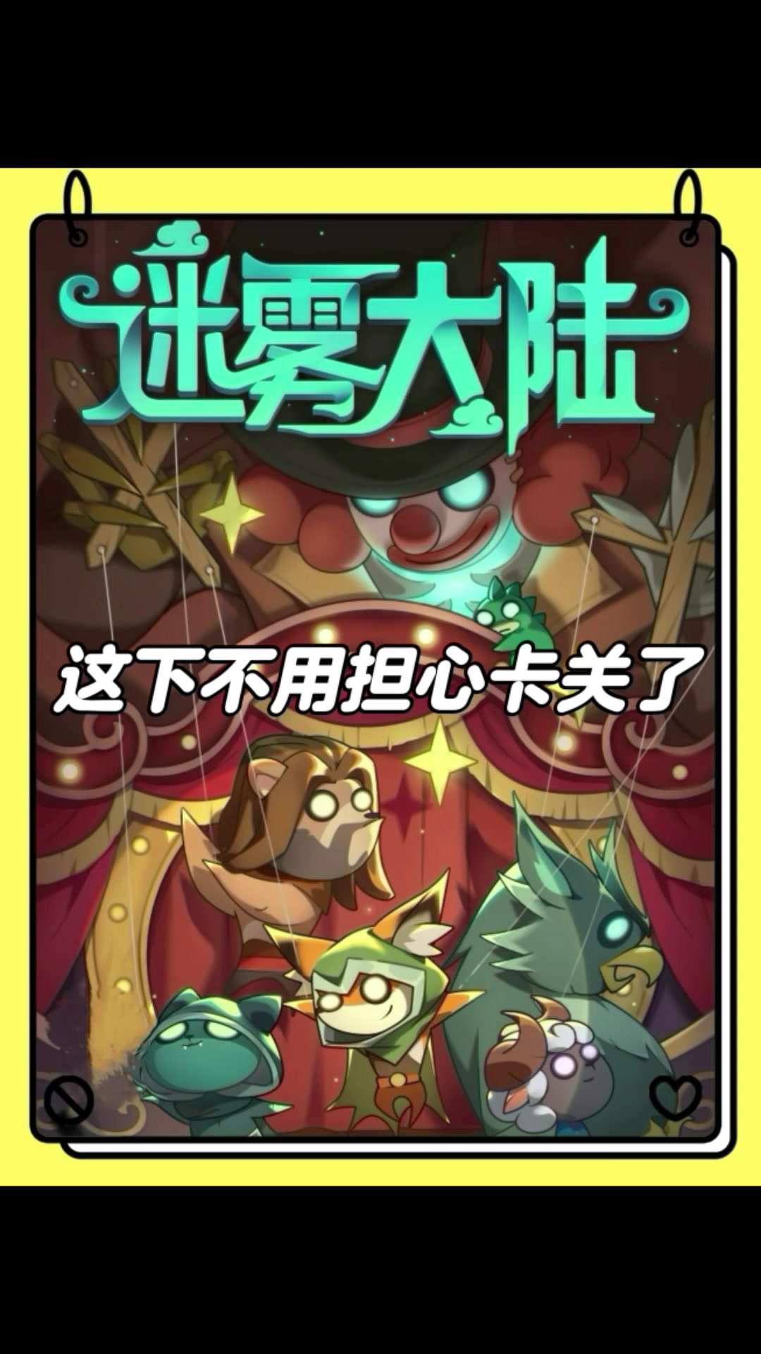 秘境卡关的注意了，来看看我的思路！