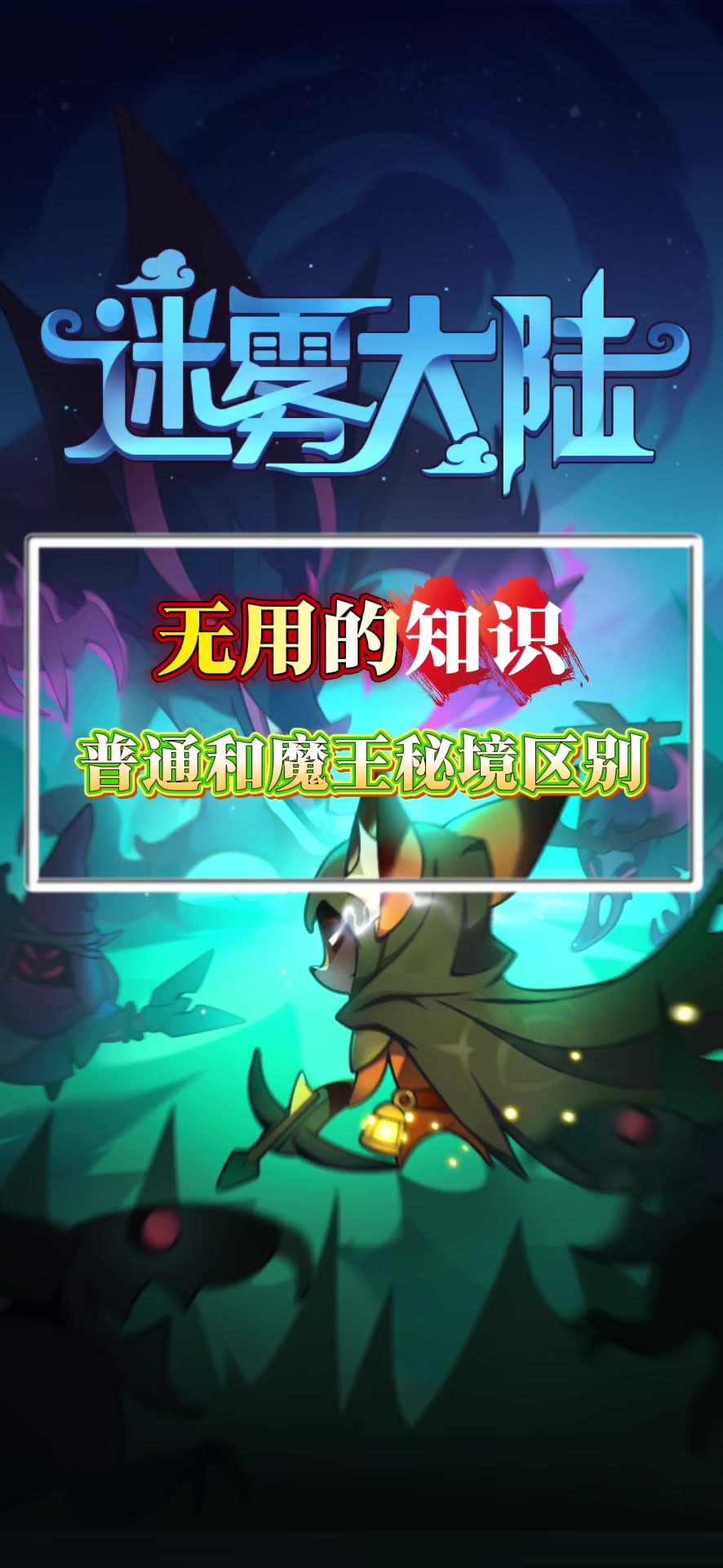 普通秘境和魔王秘境区别