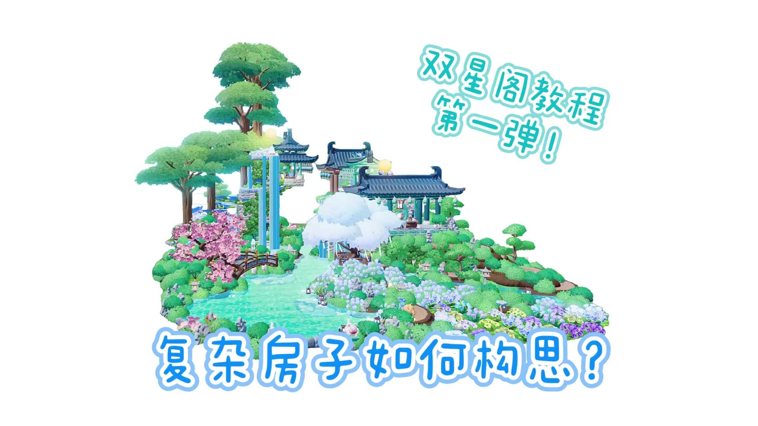 国风X森系！18块地双星阁教程第一期