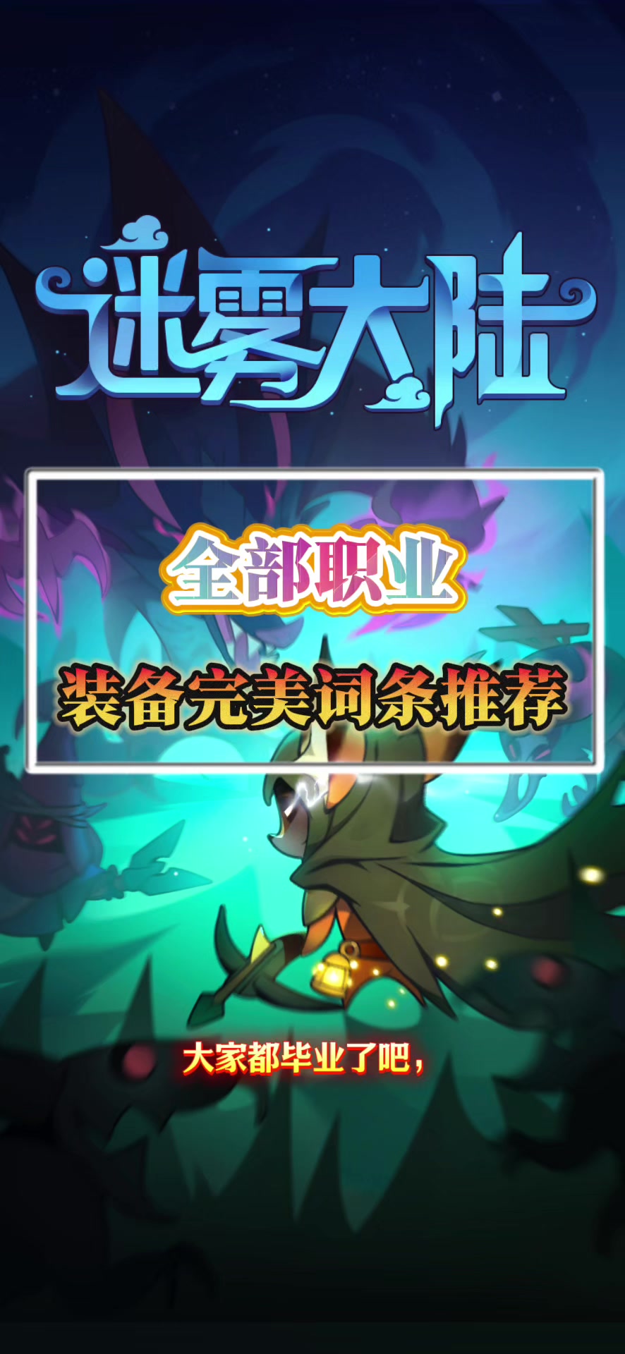 毕业装备完美词条推荐截图