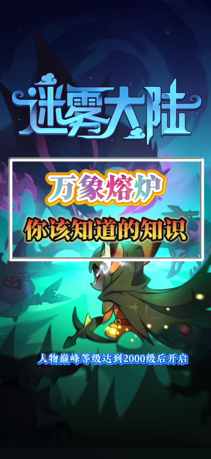 万象熔炉你该知道的知识