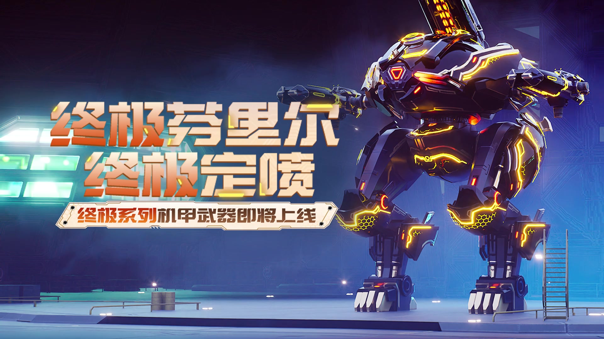 终极芬里尔及终极定喷系列即将登录国服！