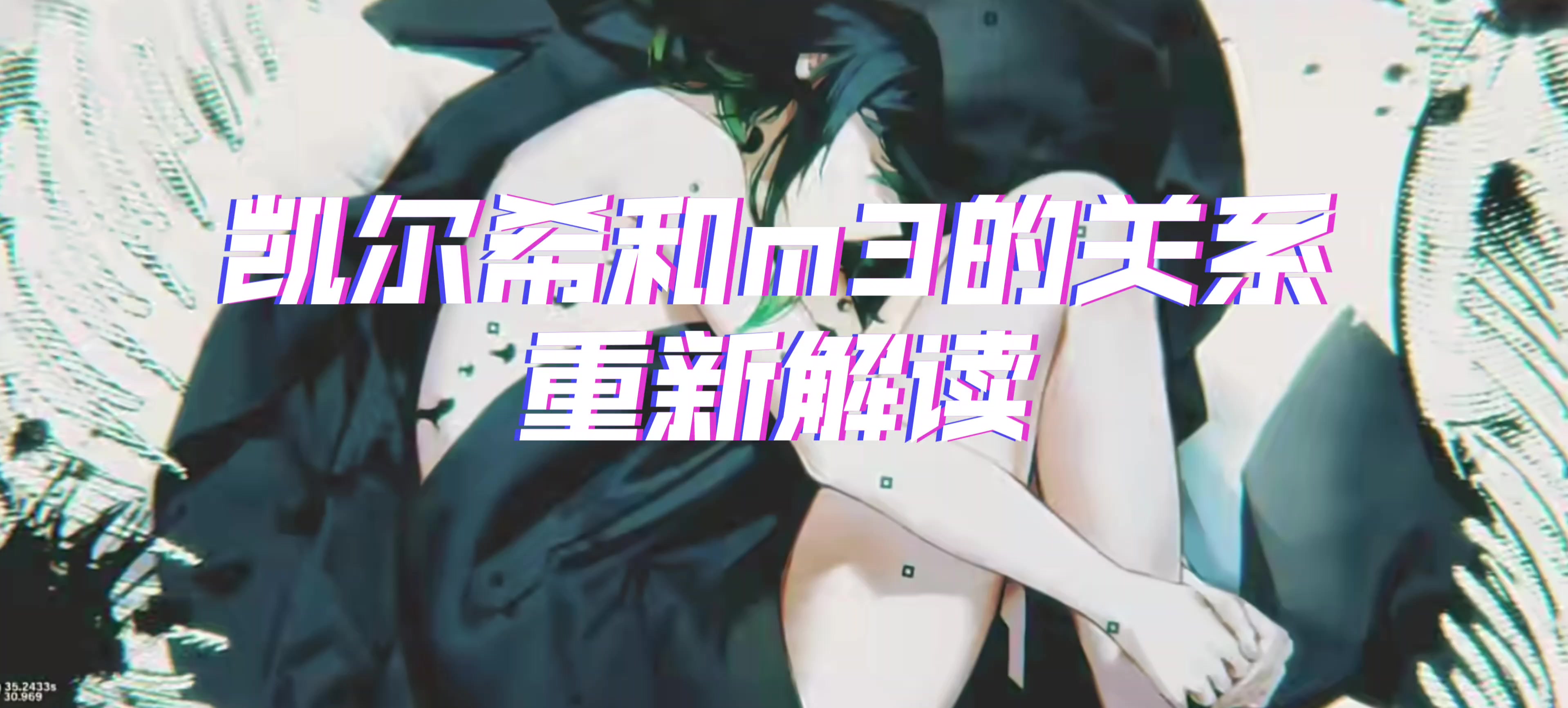 凯尔希和m3的关系重新解读截图