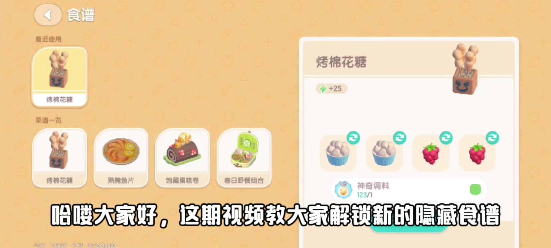 【心动小镇】春野令烤棉花糖隐藏食谱截图