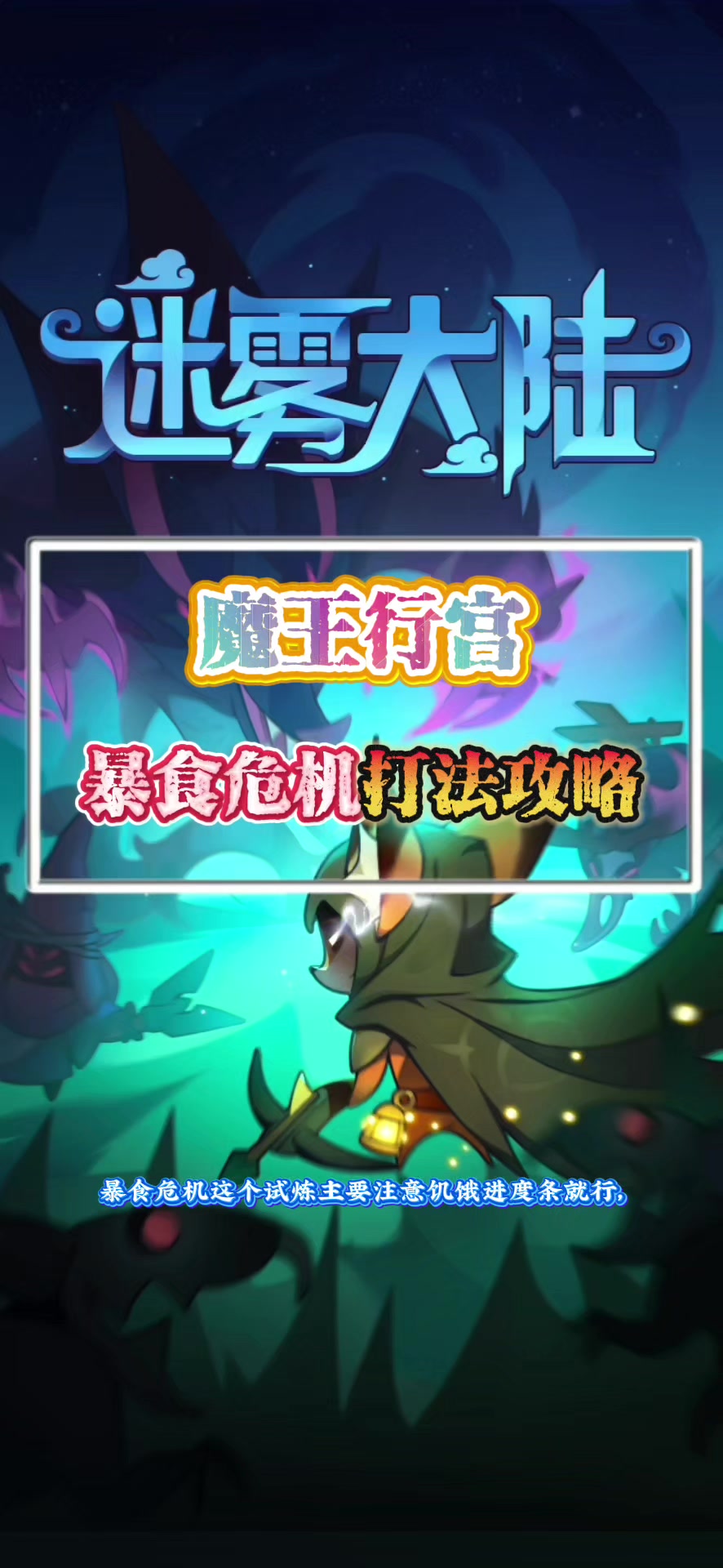 暴食危机打法攻略