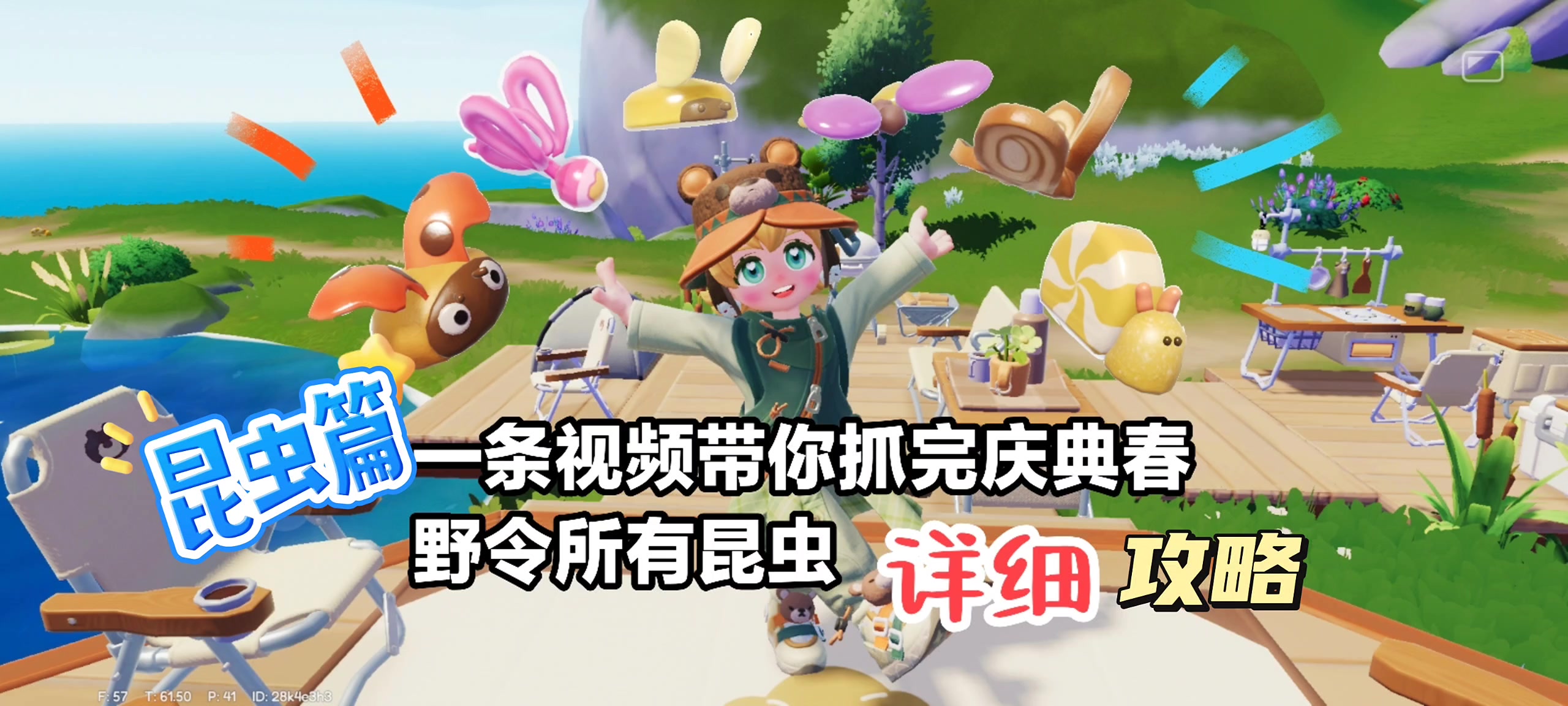 心动小镇庆典春野令所有饱藏昆虫抓捕计划截图
