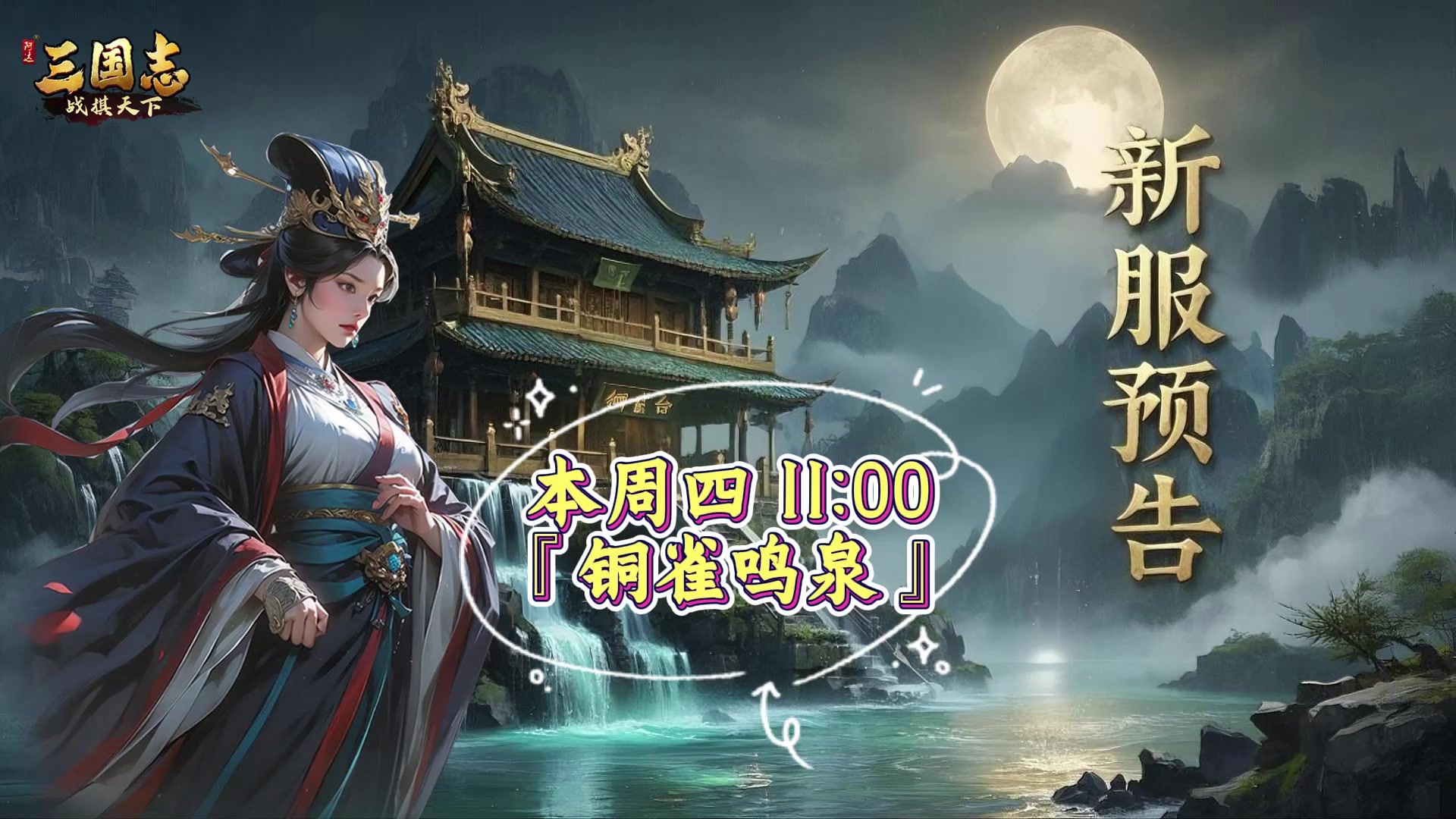 ★ 倒计时1天！《三国志战棋天下》新服【铜雀鸣泉】明日11点开服