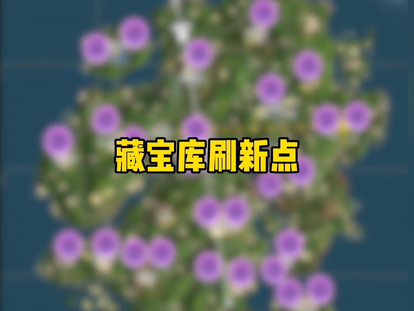 藏宝库是物资点，同样也是敌人的蹲守点截图