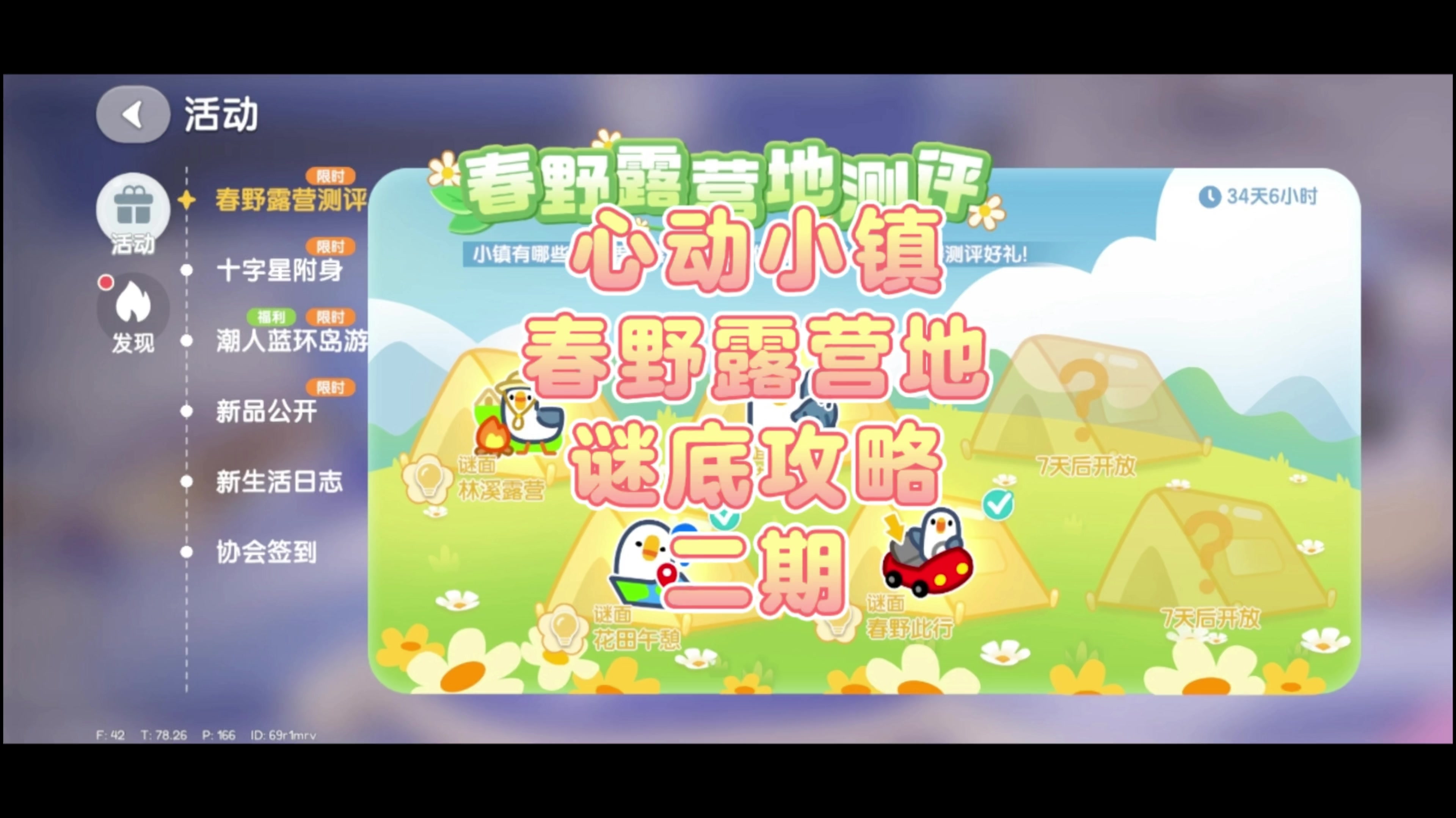 心动小镇春野露营地谜底攻略二期截图