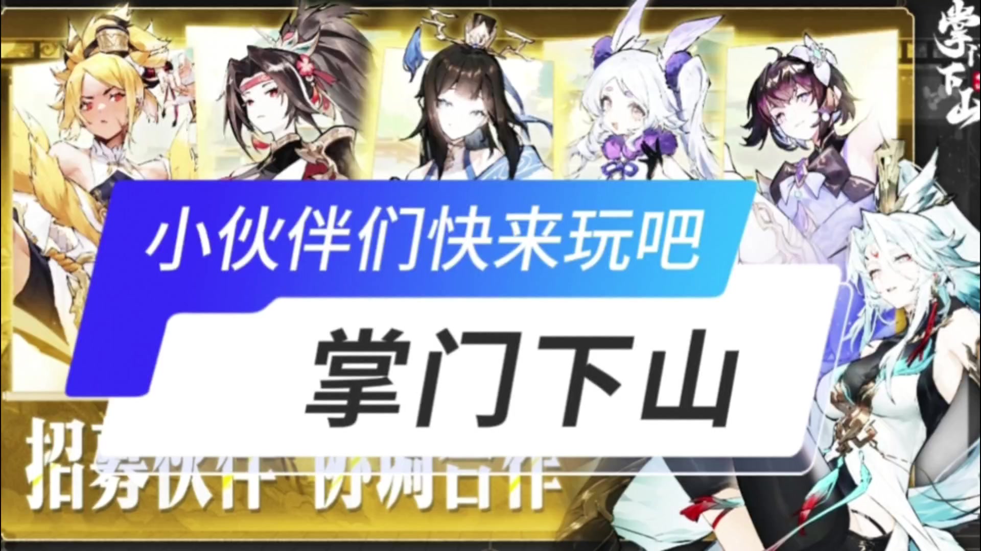 掌门下山开启截图