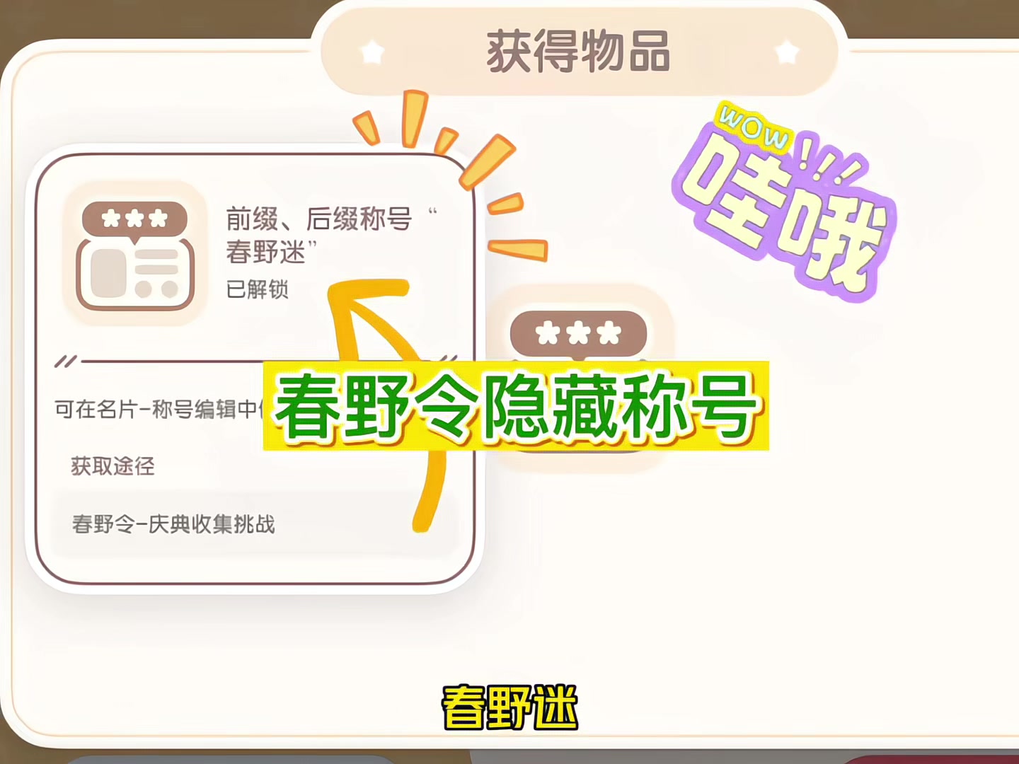 你不知道的春野令隐藏称号教程！