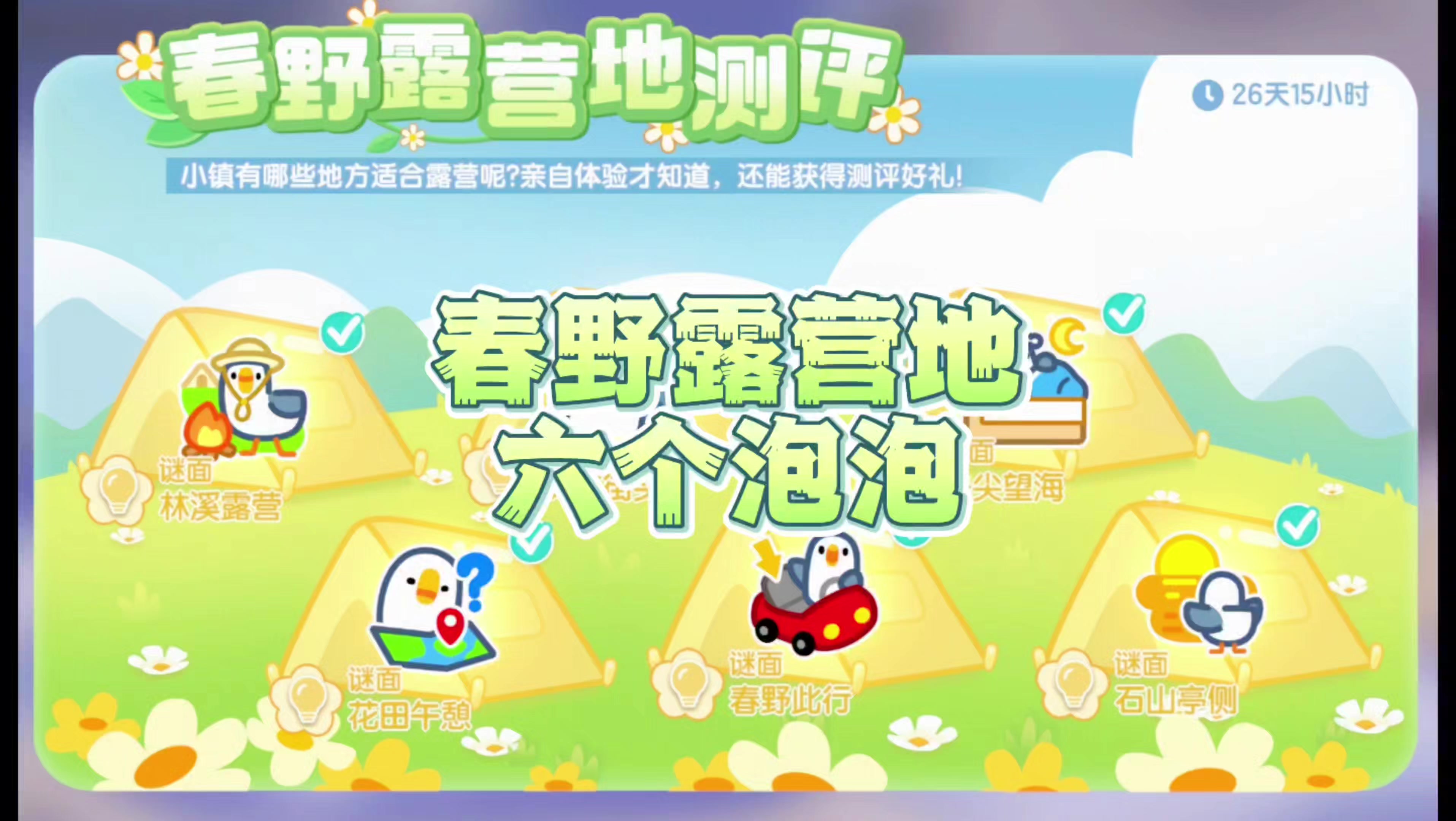 春野露营地测评全部六个泡泡的位置截图