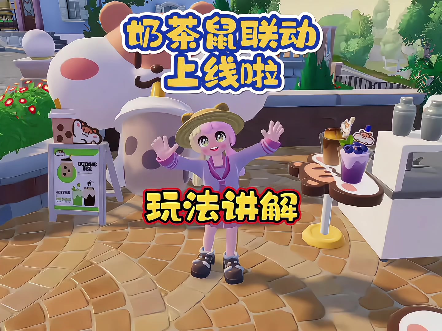 心动小镇与奶茶鼠联动上线啦，本视频讲解联动玩法截图