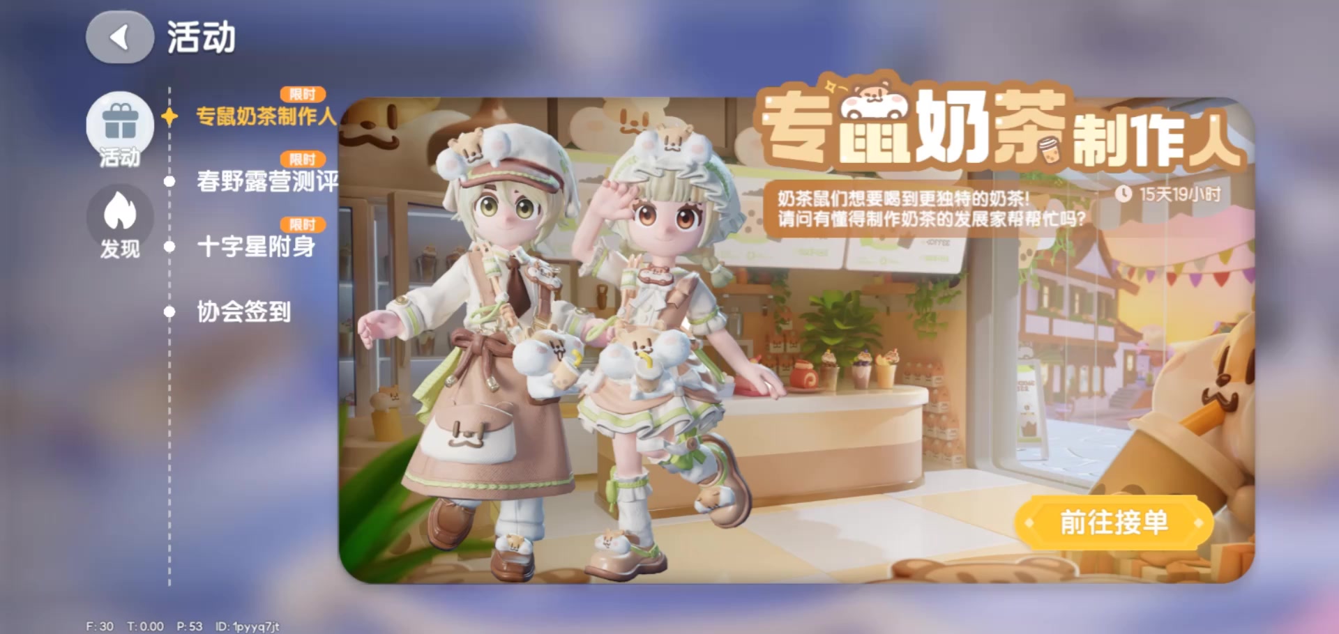 小镇奶茶鼠联动：专属奶茶制作人活动的全攻略截图