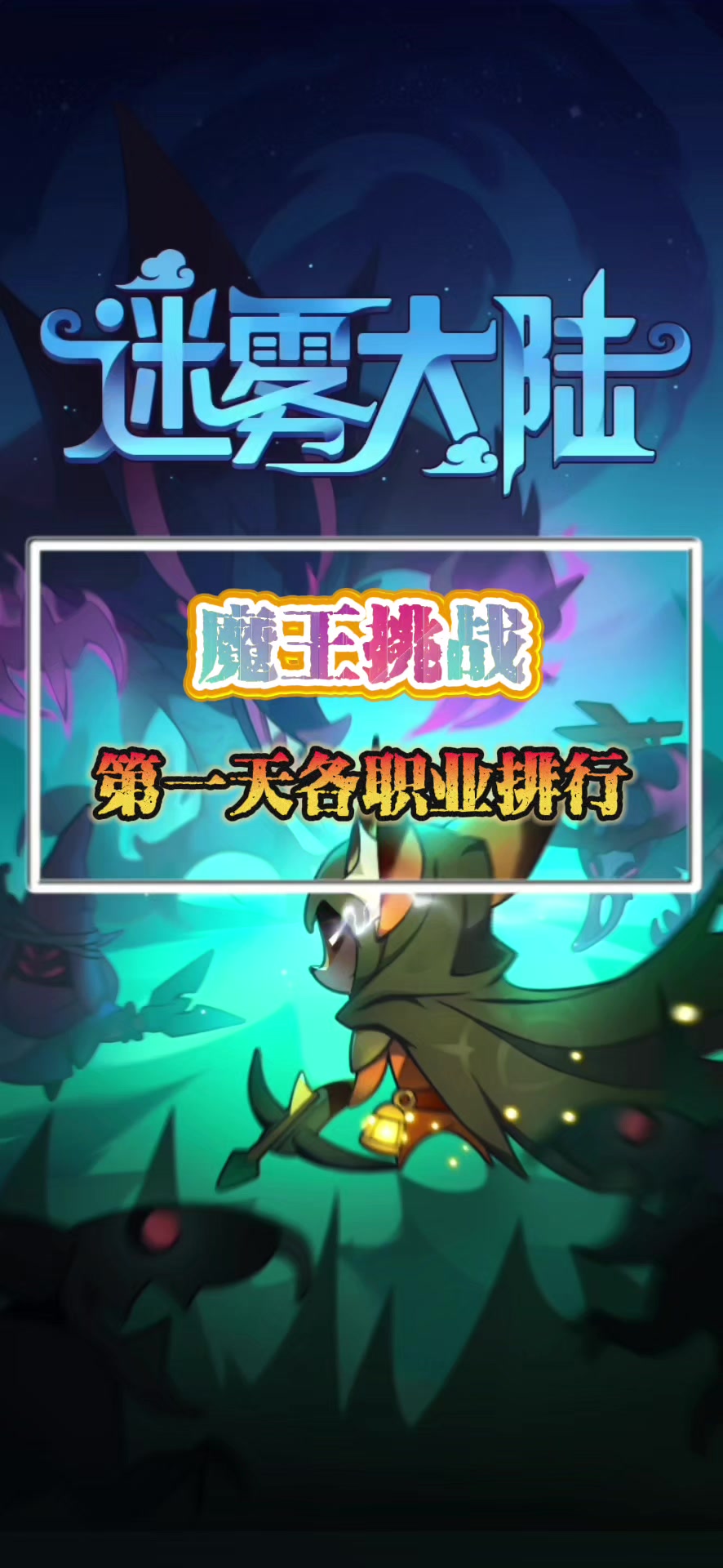 魔王挑战第一天各职业排行榜