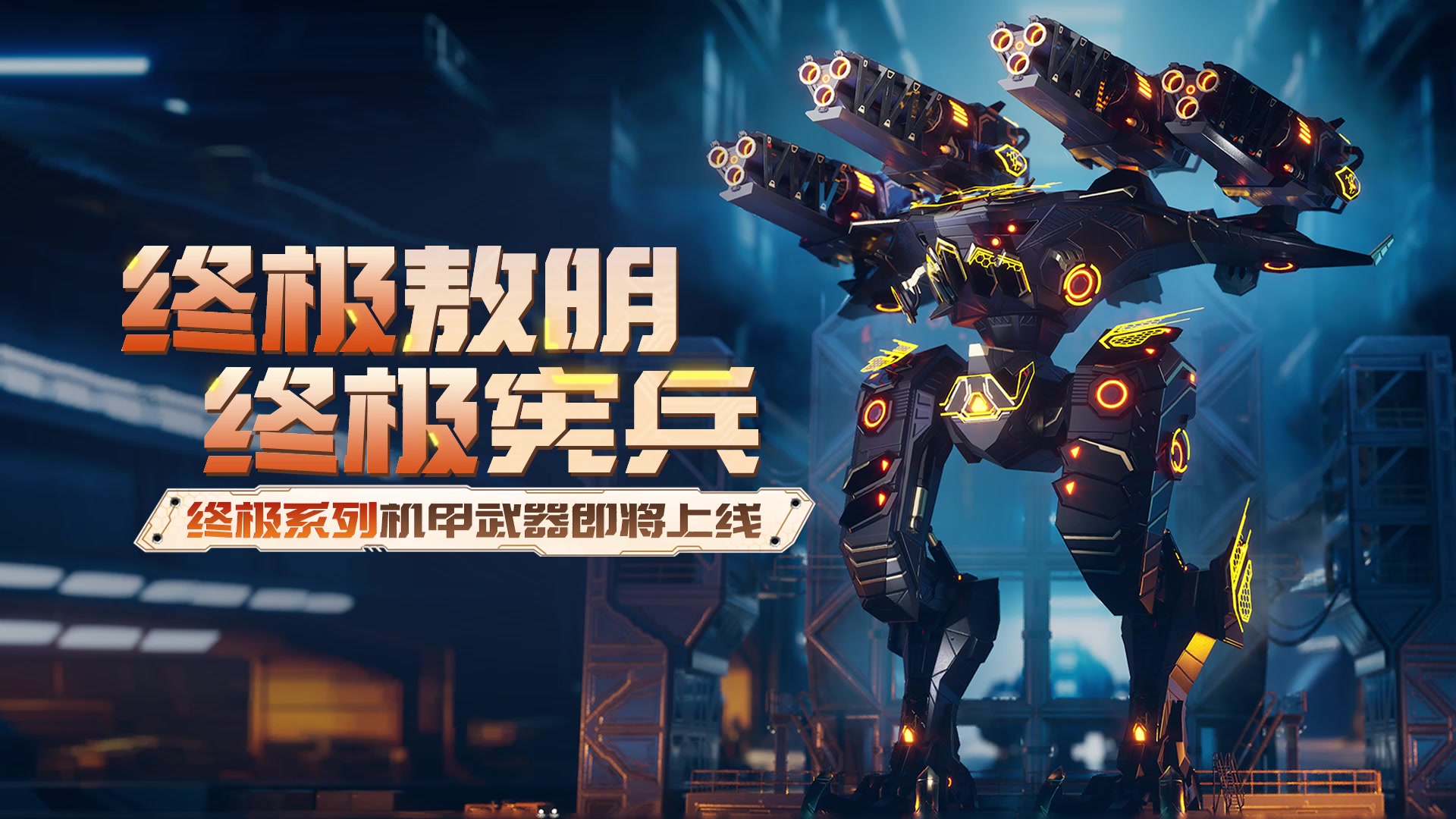 首款终极版泰坦登陆游戏！终极敖明+终极版宪兵即将上线！ - 机甲战队综合讨论 - TapTap 机甲战队论坛