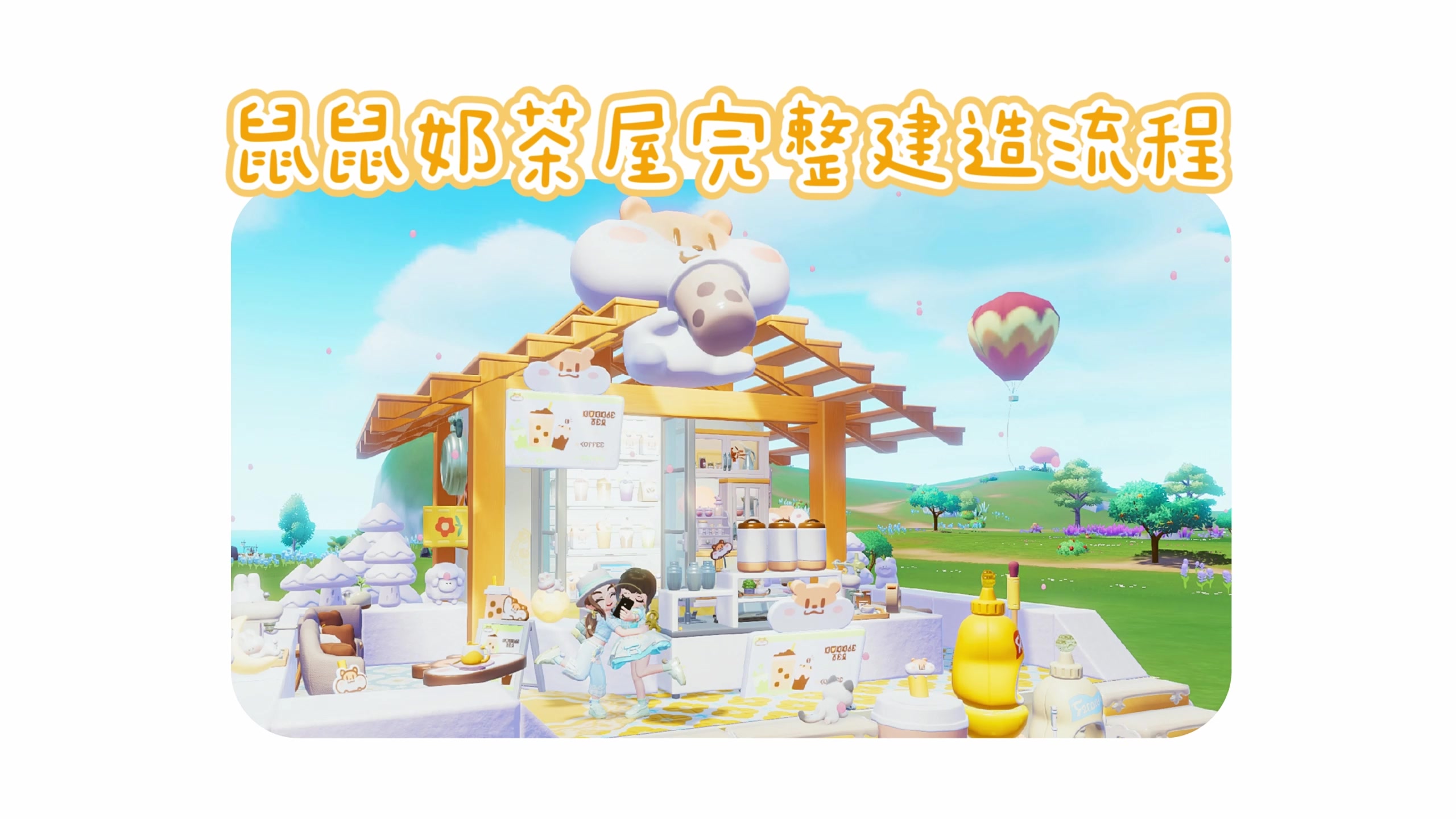 手把手教你盖鼠鼠冰柜+鼠鼠奶茶屋！！！