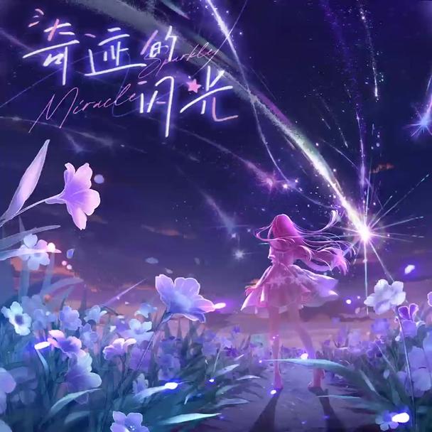 【奇迹暖暖十周年】主题曲《奇迹的闪光》5月20日正式上线