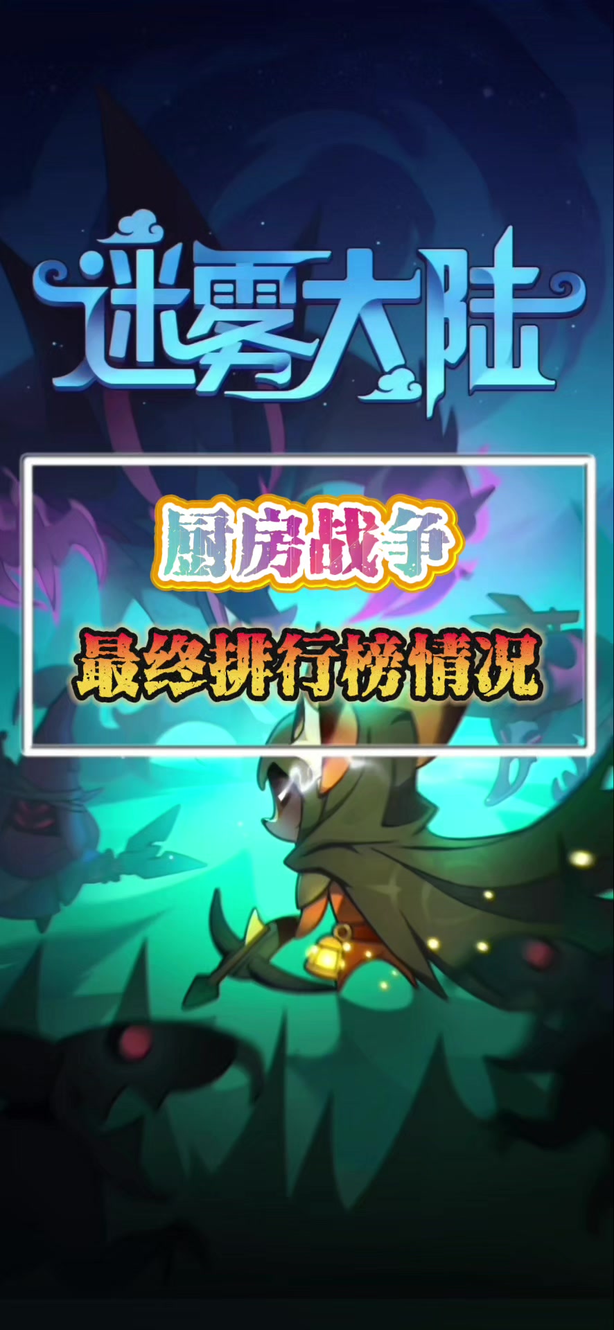 暴走厨房最终排行榜