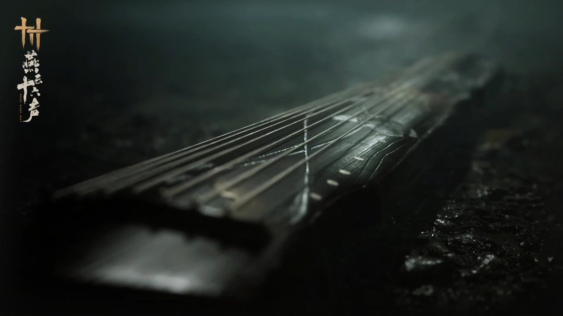 春去夏来丨燕云十六声【口口】