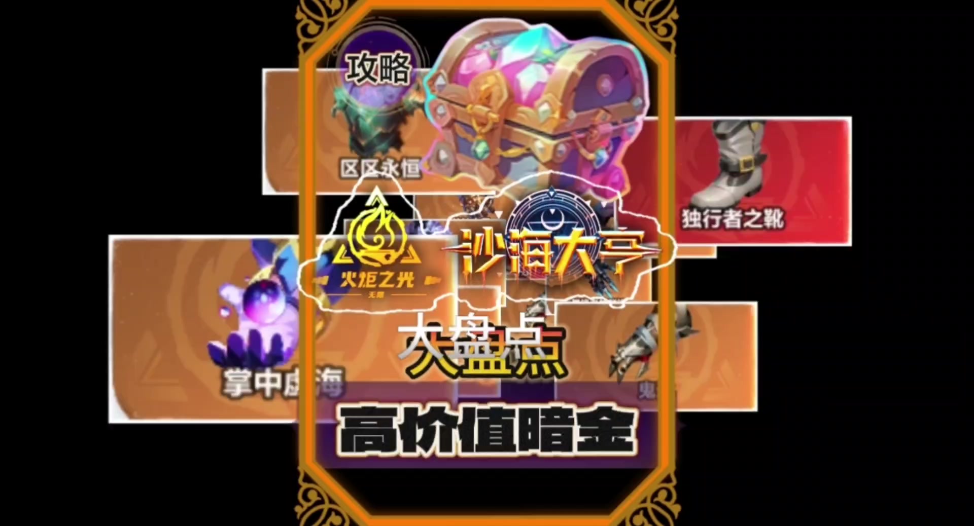 火炬之光无限高价值暗金大盘点！