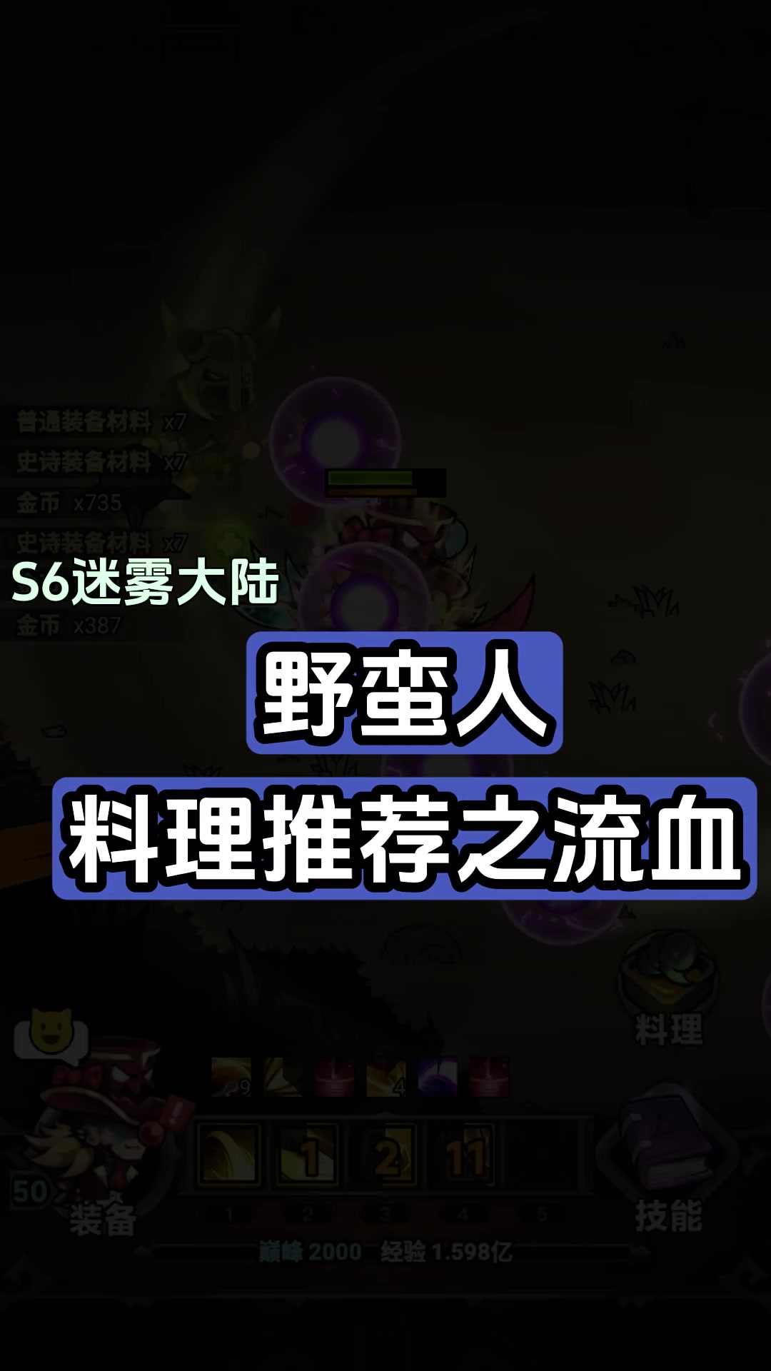 野蛮人料理推荐之流血状态
