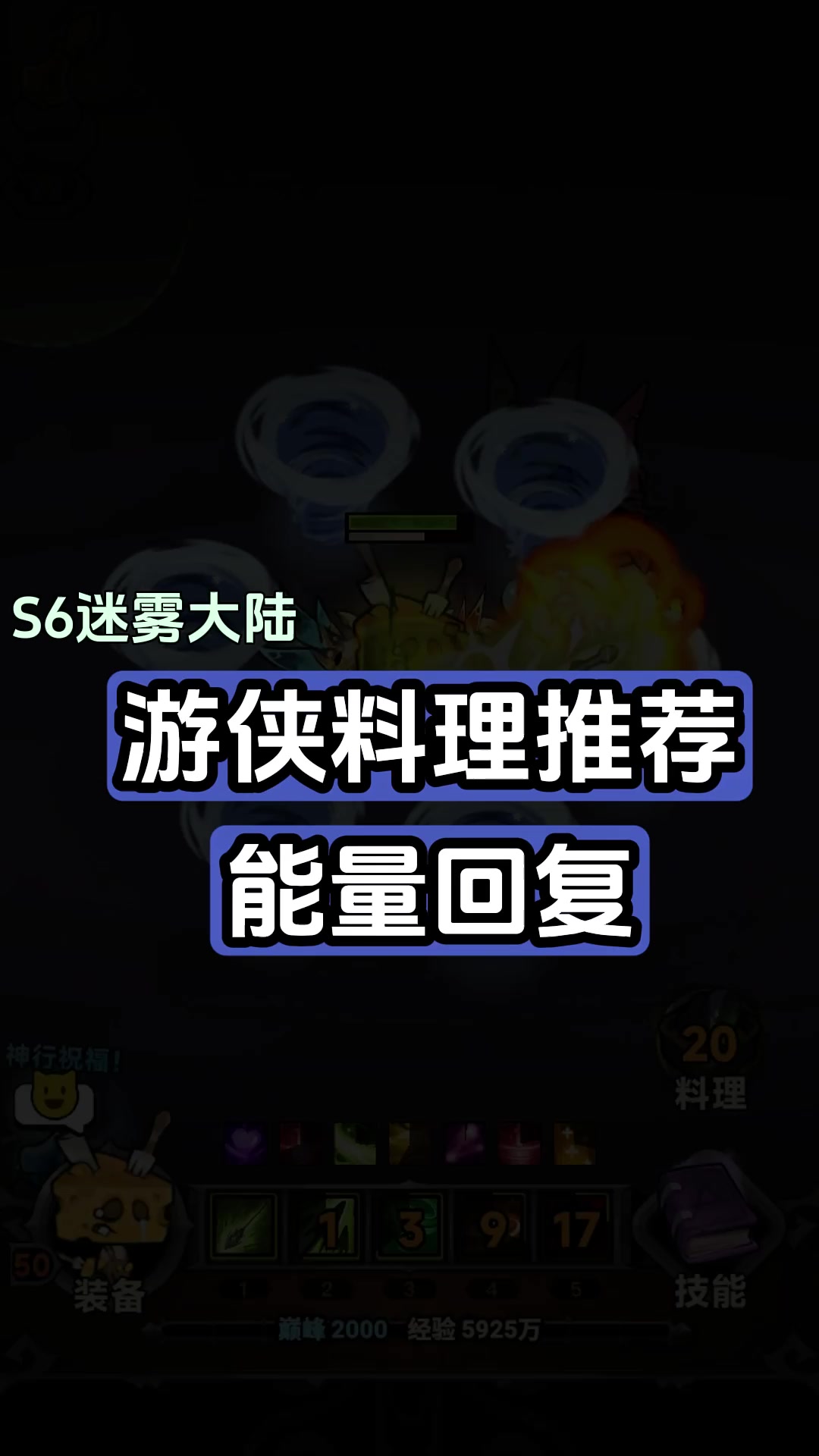 游侠料理推荐能量回复