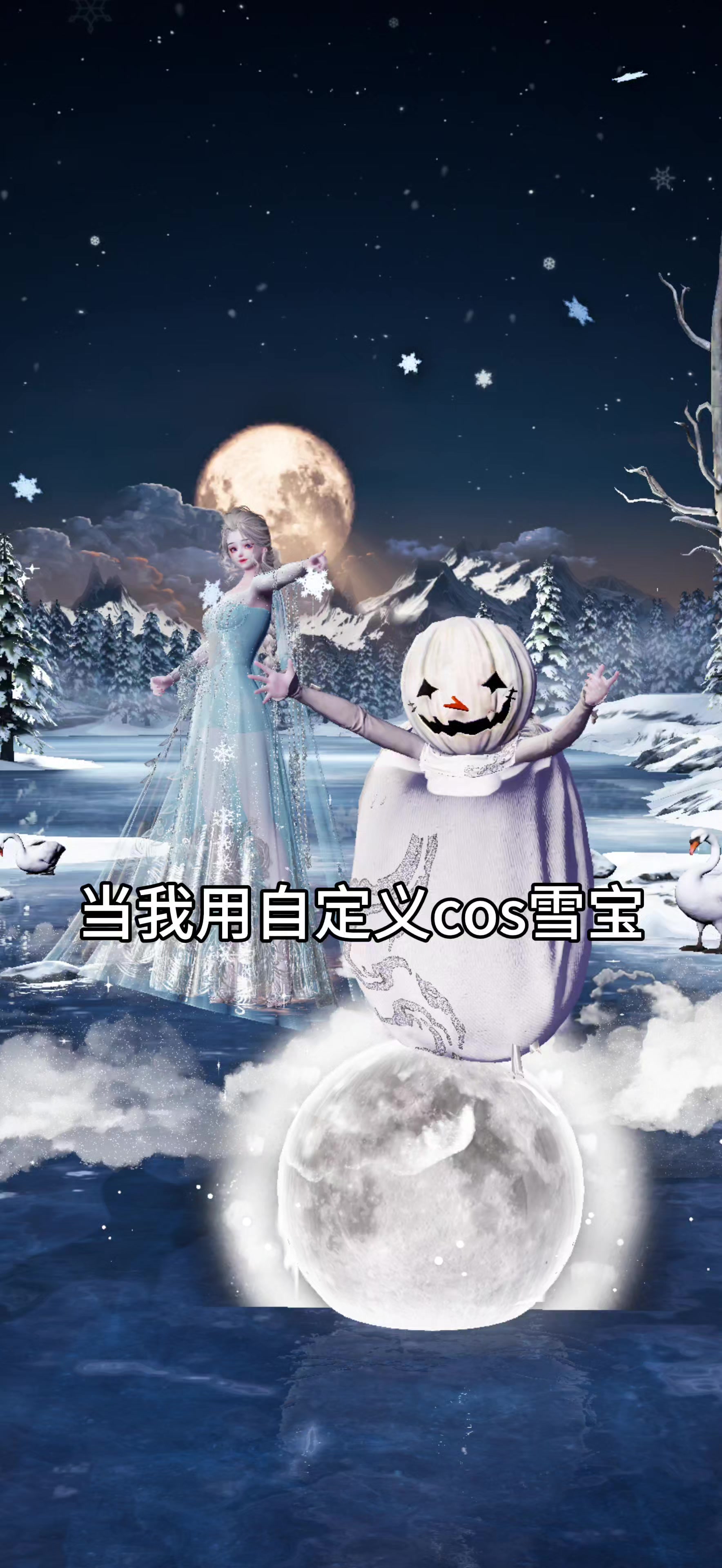 自定义雪宝截图