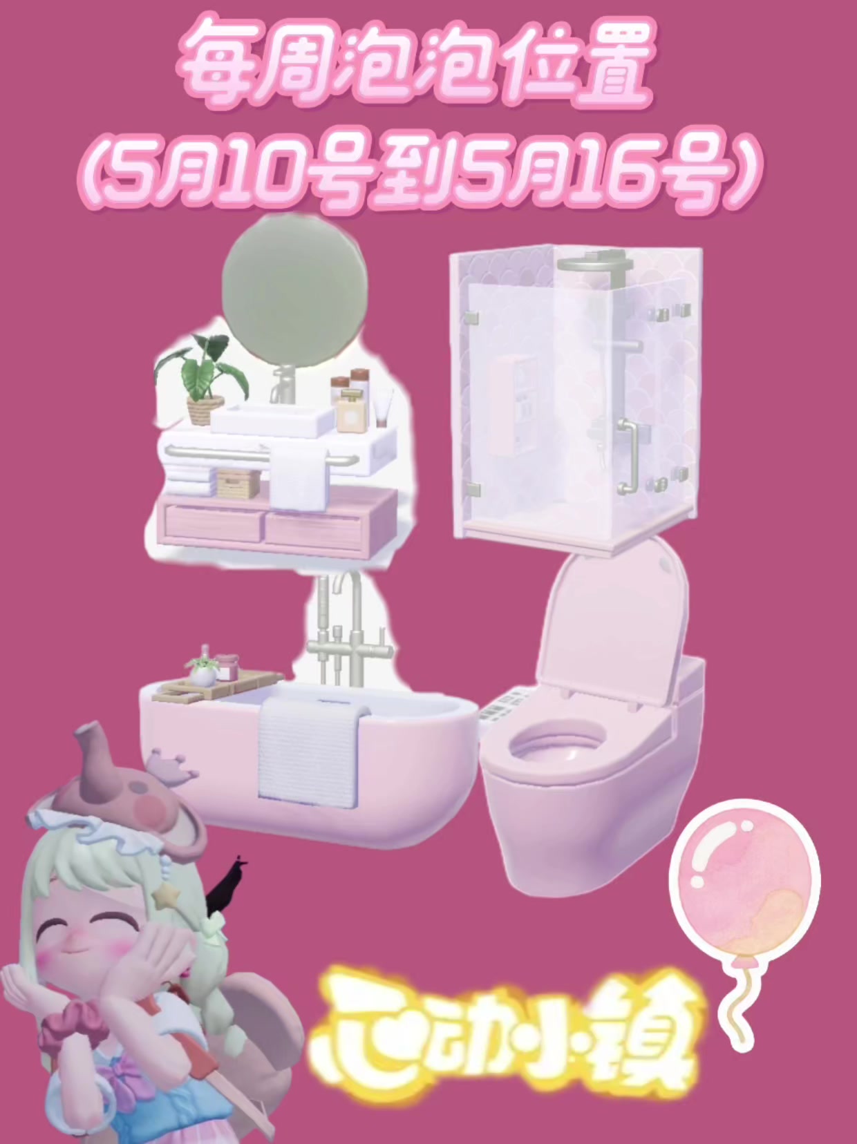 5月10号心动小镇每周粉色泡泡位置攻略截图