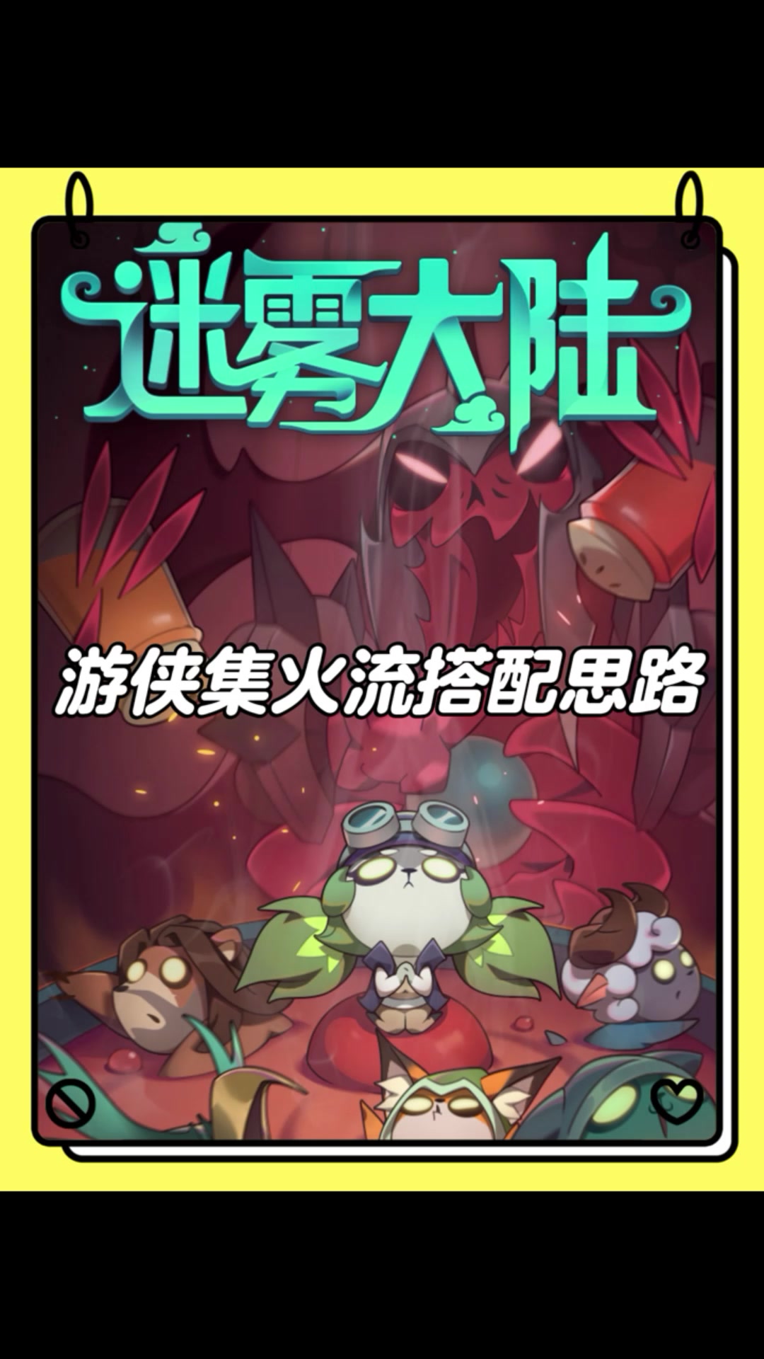 集火流搭配思路！新手看过来！