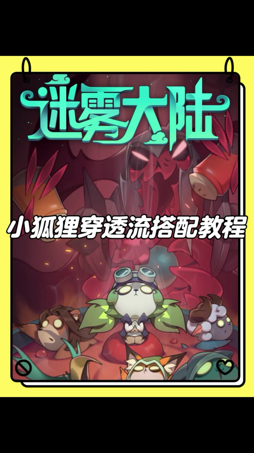 新手小狐狸专属穿透流搭配教程！