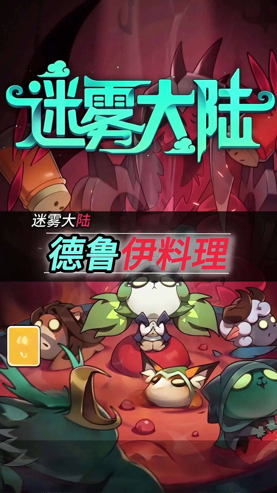 德鲁伊常用的技能料理