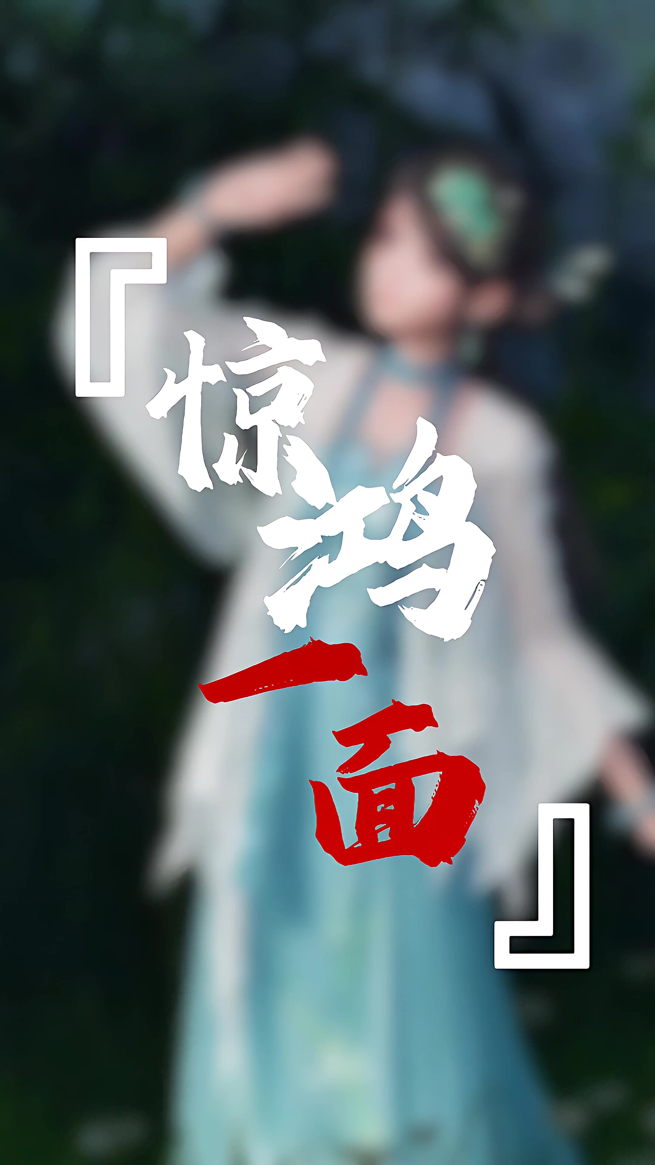 『惊鸿一面』染色分享